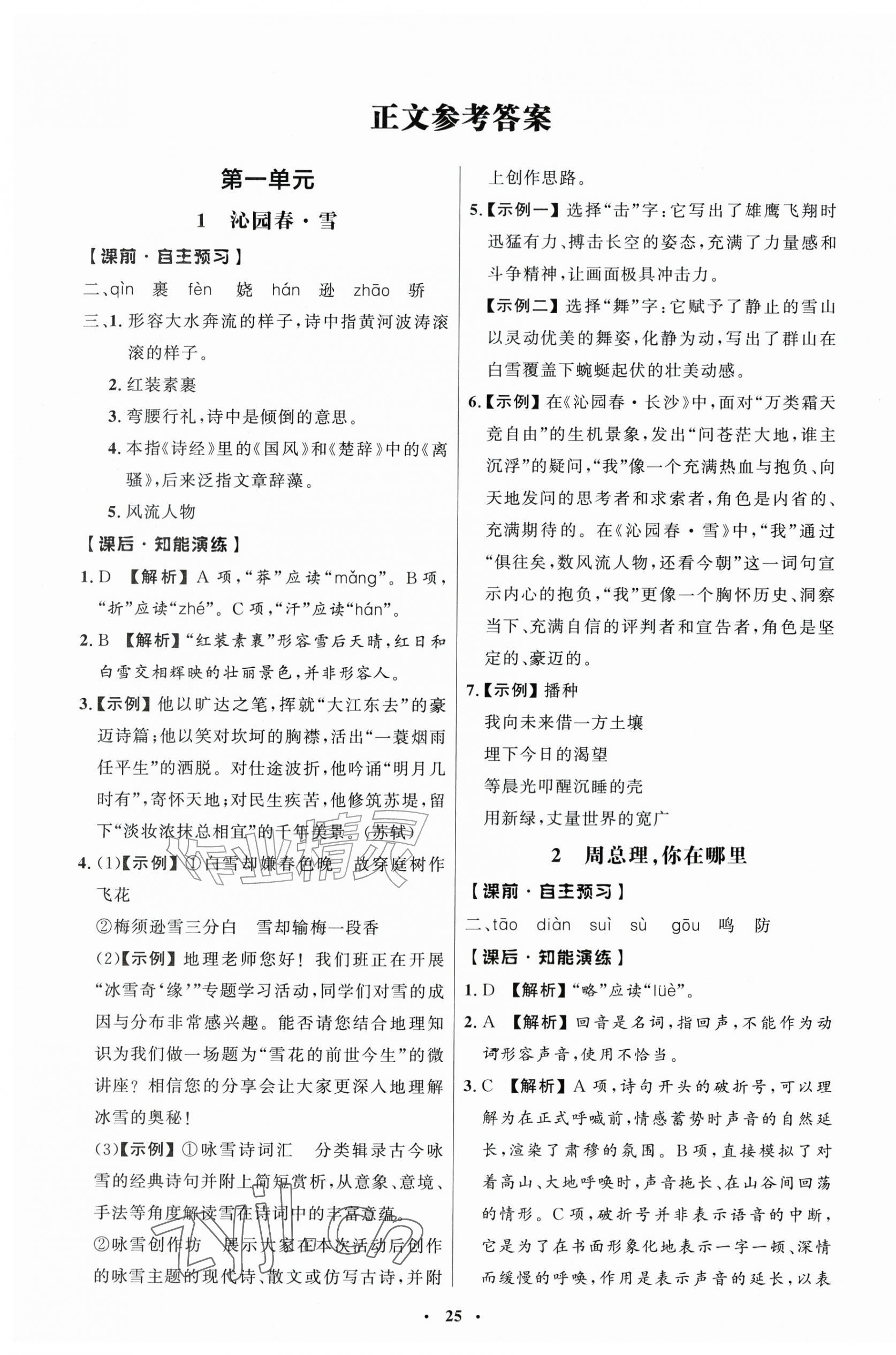 2026年同步练习册人民教育出版社九年级语文上册人教版江苏专版&nbsp;第1页