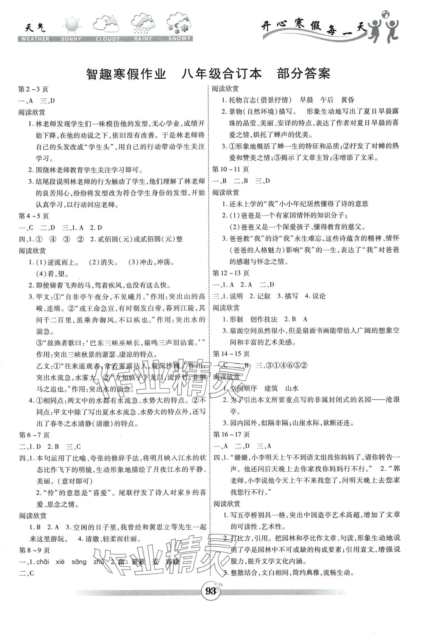 2024年智趣寒假作業(yè)云南科技出版社八年級合訂本 第1頁