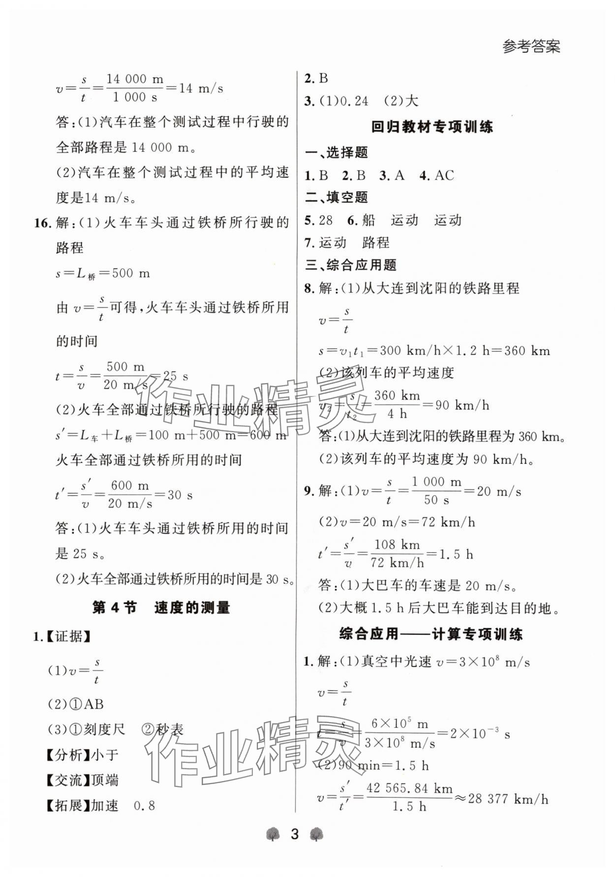 2024年點(diǎn)石成金金牌每課通八年級(jí)物理上冊(cè)人教版遼寧專版 參考答案第3頁