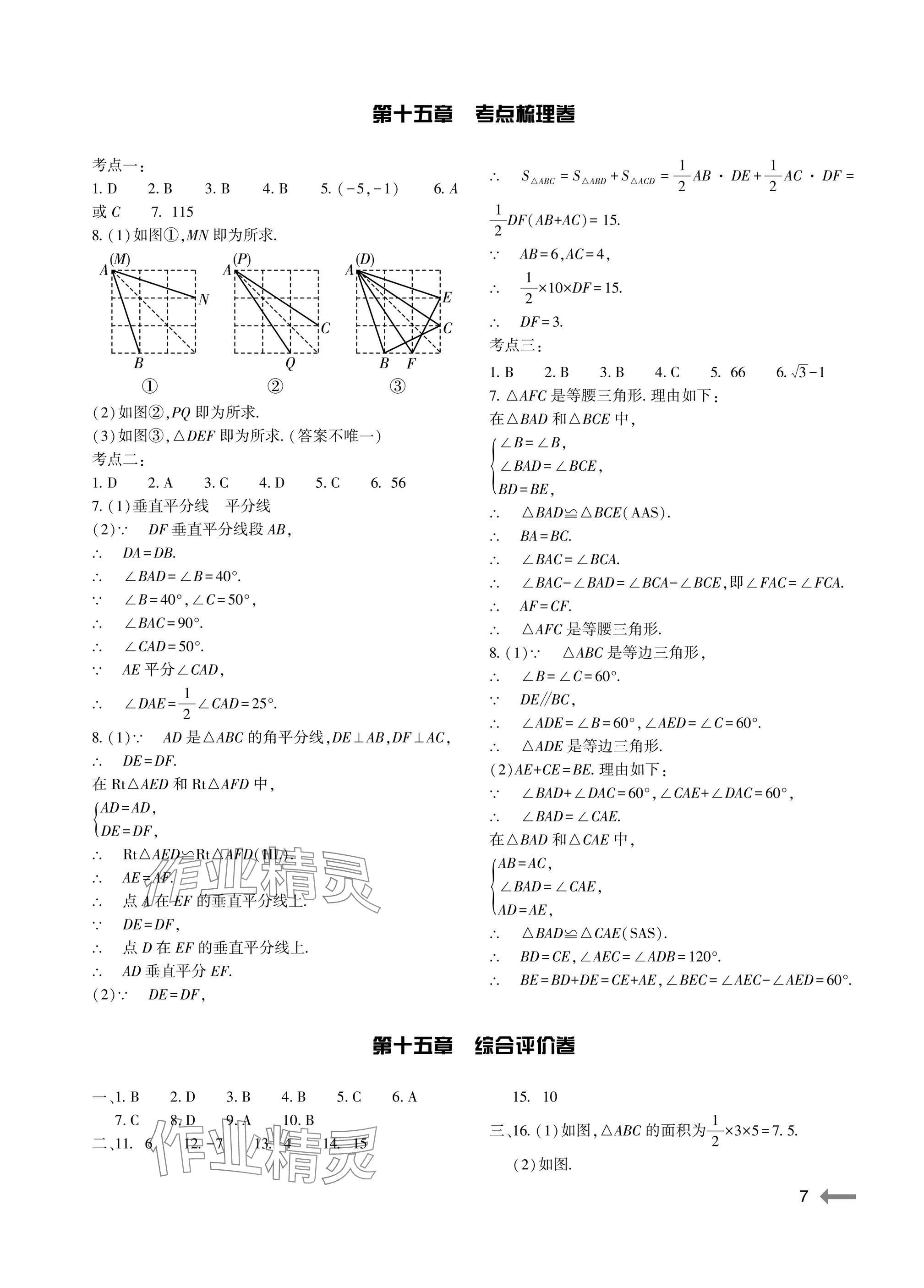 2025年節(jié)節(jié)高大象出版社八年級數(shù)學上冊人教版 參考答案第7頁