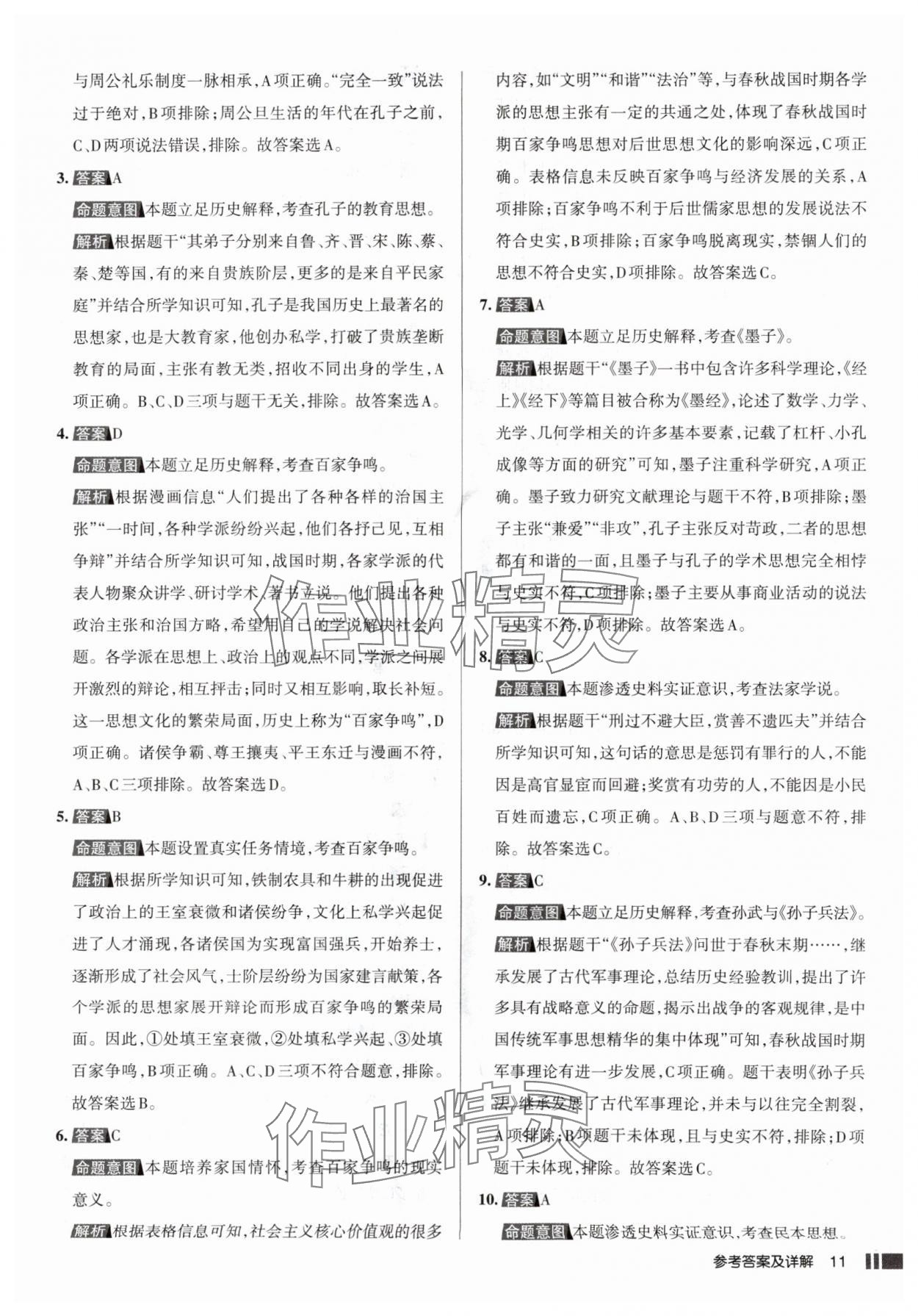 2025年名校作业七年级历史上册人教版山西专版&nbsp;参考答案第11页