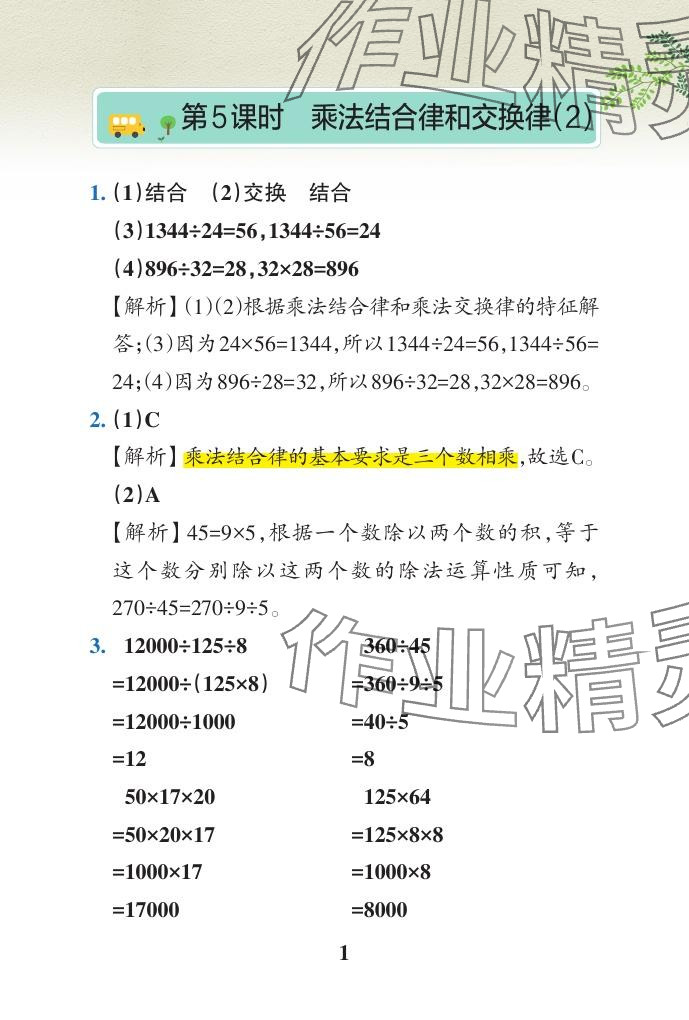 2024年小学学霸作业本四年级数学下册青岛版山东专版 参考答案第29页