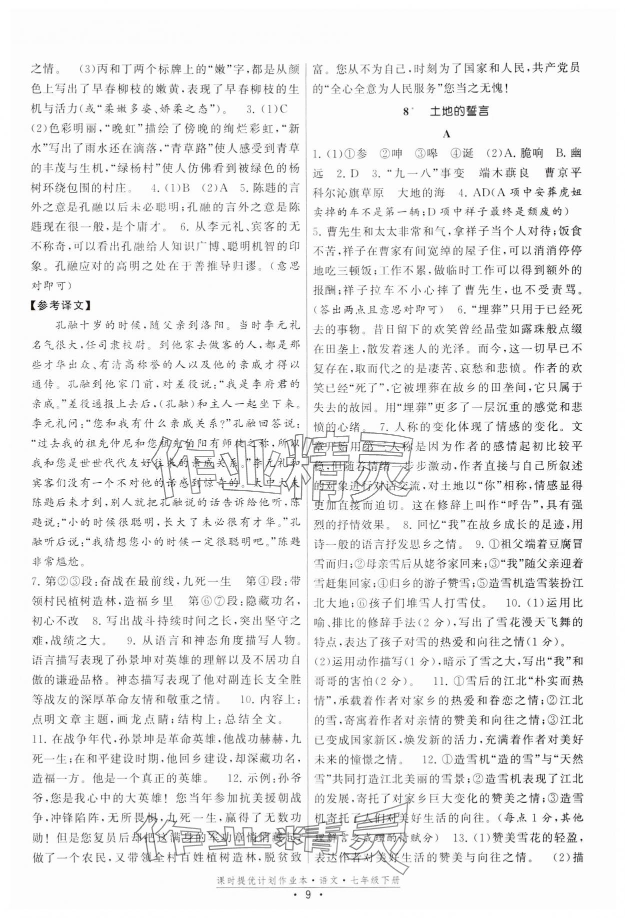 2024年課時(shí)提優(yōu)計(jì)劃作業(yè)本七年級(jí)語(yǔ)文下冊(cè)人教版 參考答案第9頁(yè)