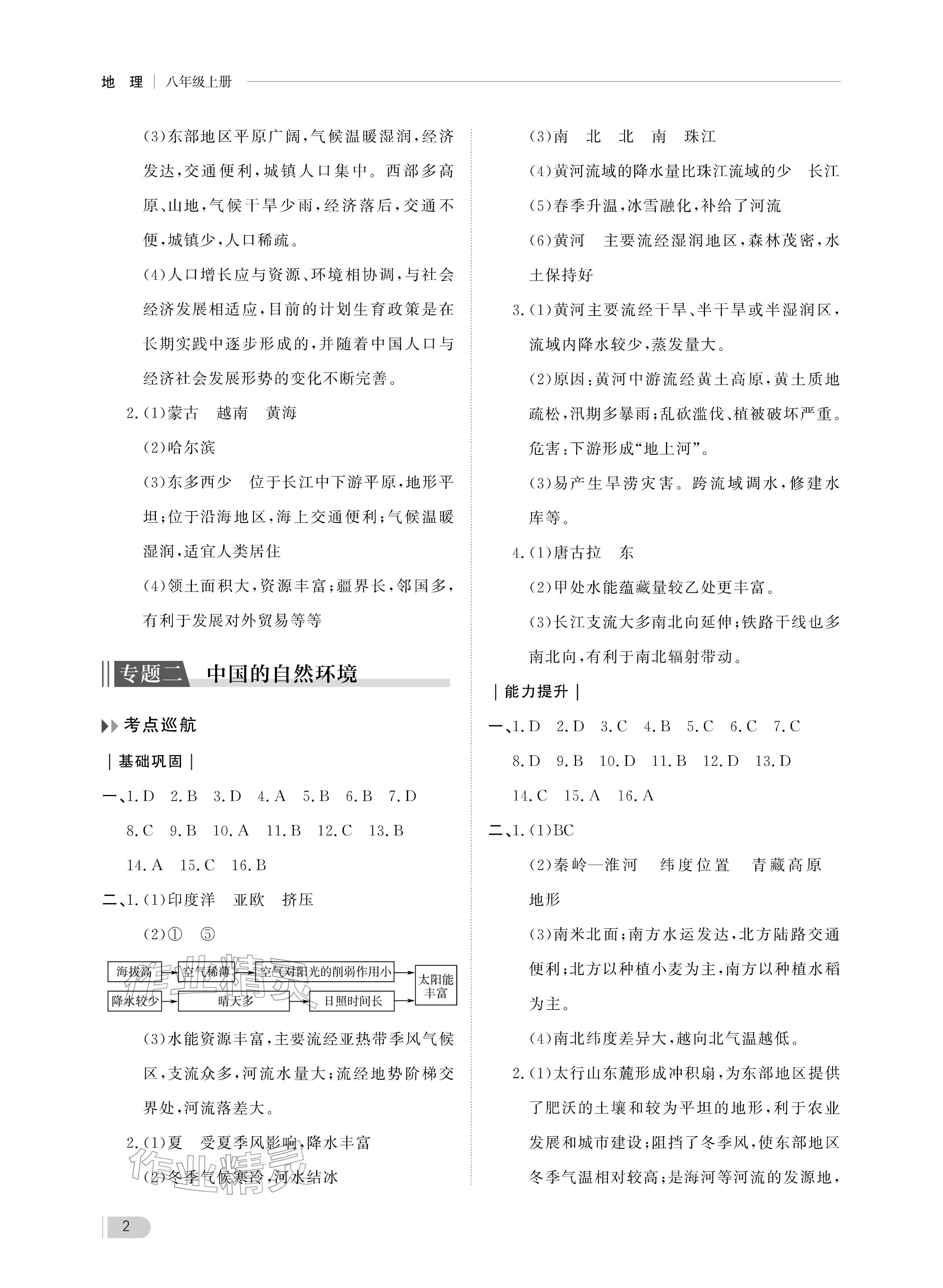 2025年行知天下八年级地理上册湘教版 参考答案第2页