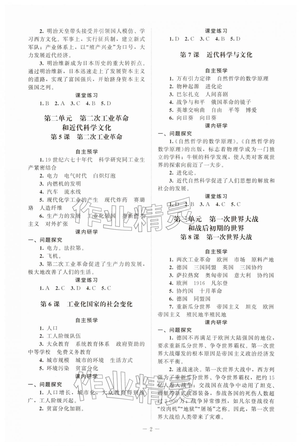 2026年课堂精练九年级历史下册人教版江苏专版&nbsp;第2页