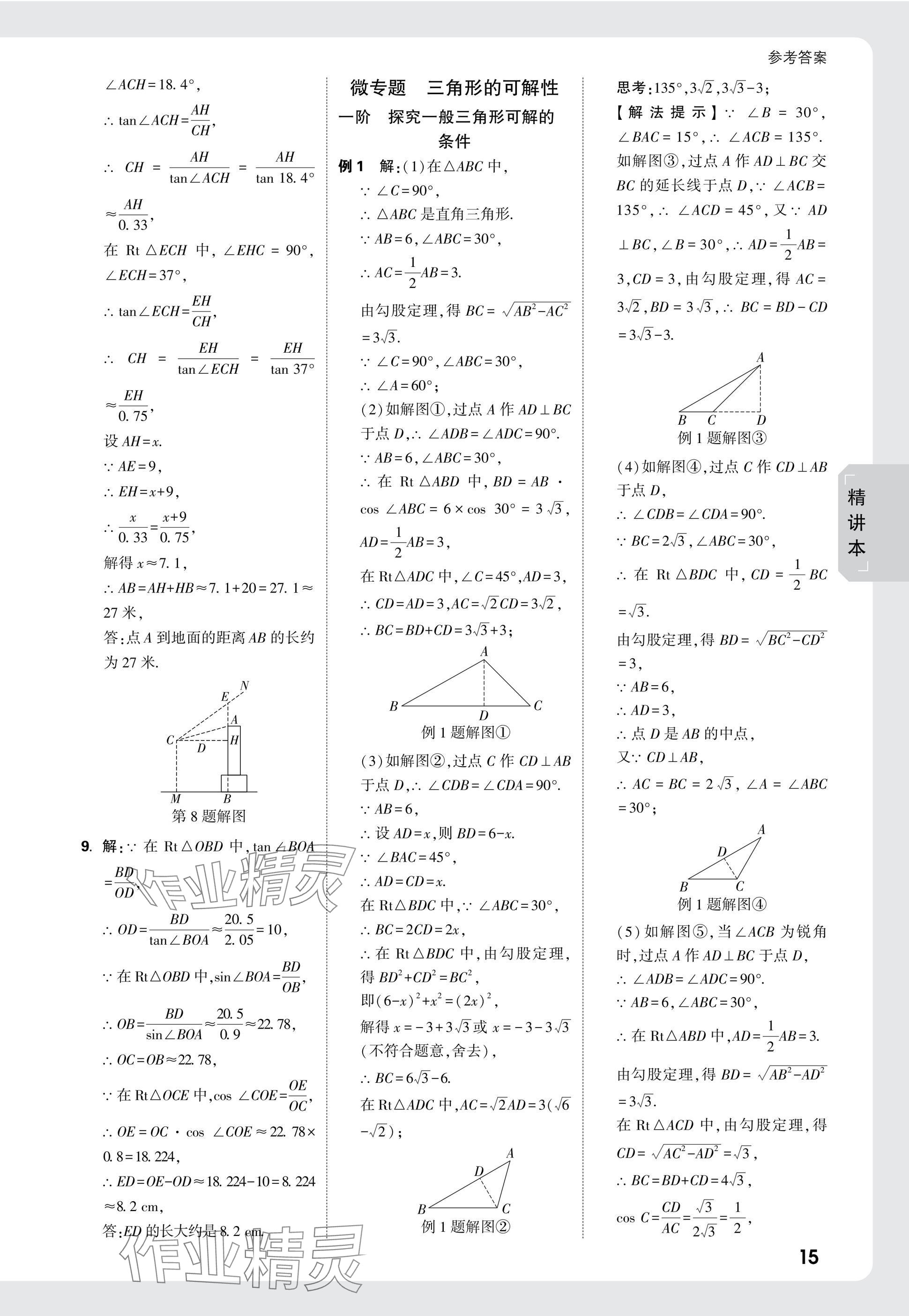 2025年萬唯中考試題研究數(shù)學(xué)人教版遼寧專版 參考答案第31頁