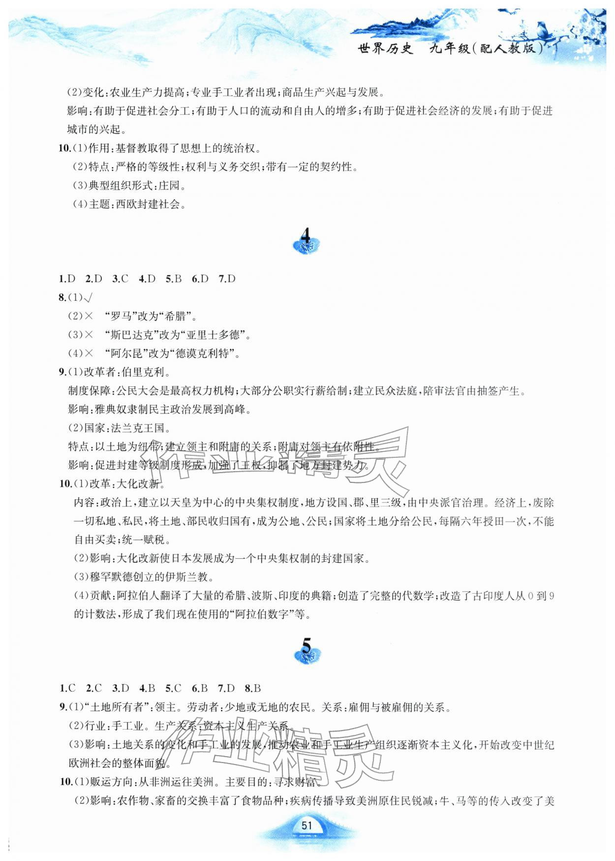 2026年寒假作业黄山书社九年级历史人教版&nbsp;参考答案第2页