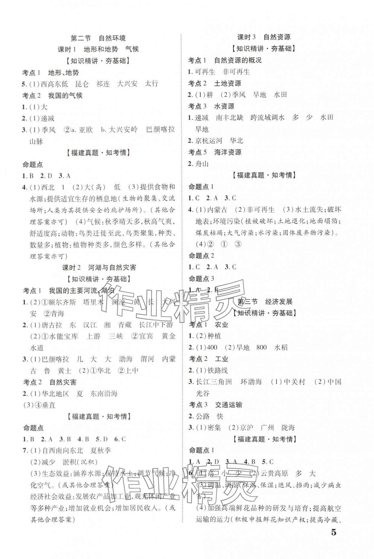 2025年中教联中考新突破地理福建专版 参考答案第4页