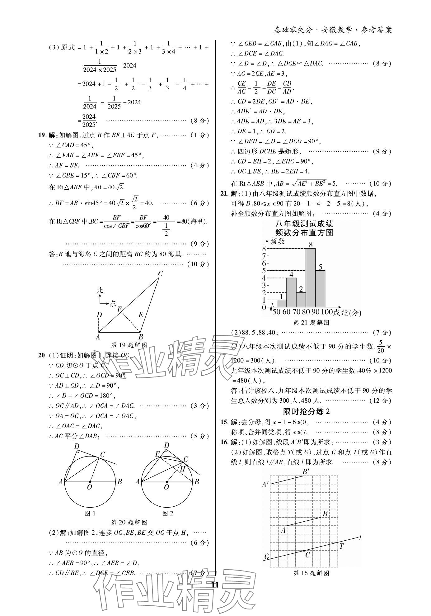 2024年練客書零失分數(shù)學中考人教版安徽專版 參考答案第10頁