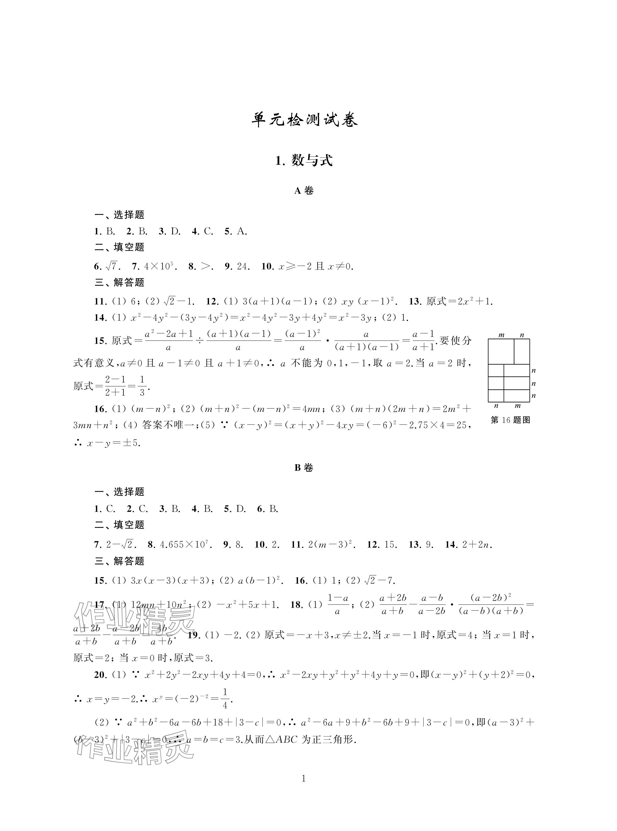 2024年中考檢測(cè)單元與模擬數(shù)學(xué) 參考答案第1頁(yè)