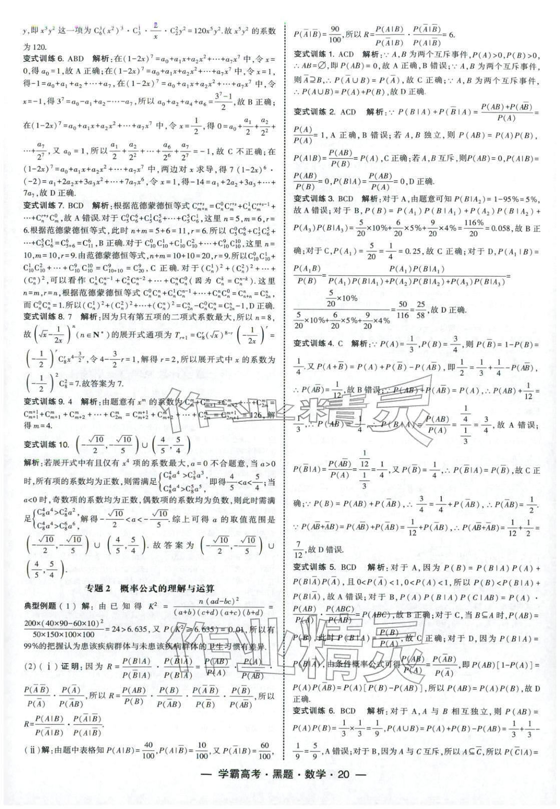 2025年学霸高考黑题数学人教版 参考答案第20页