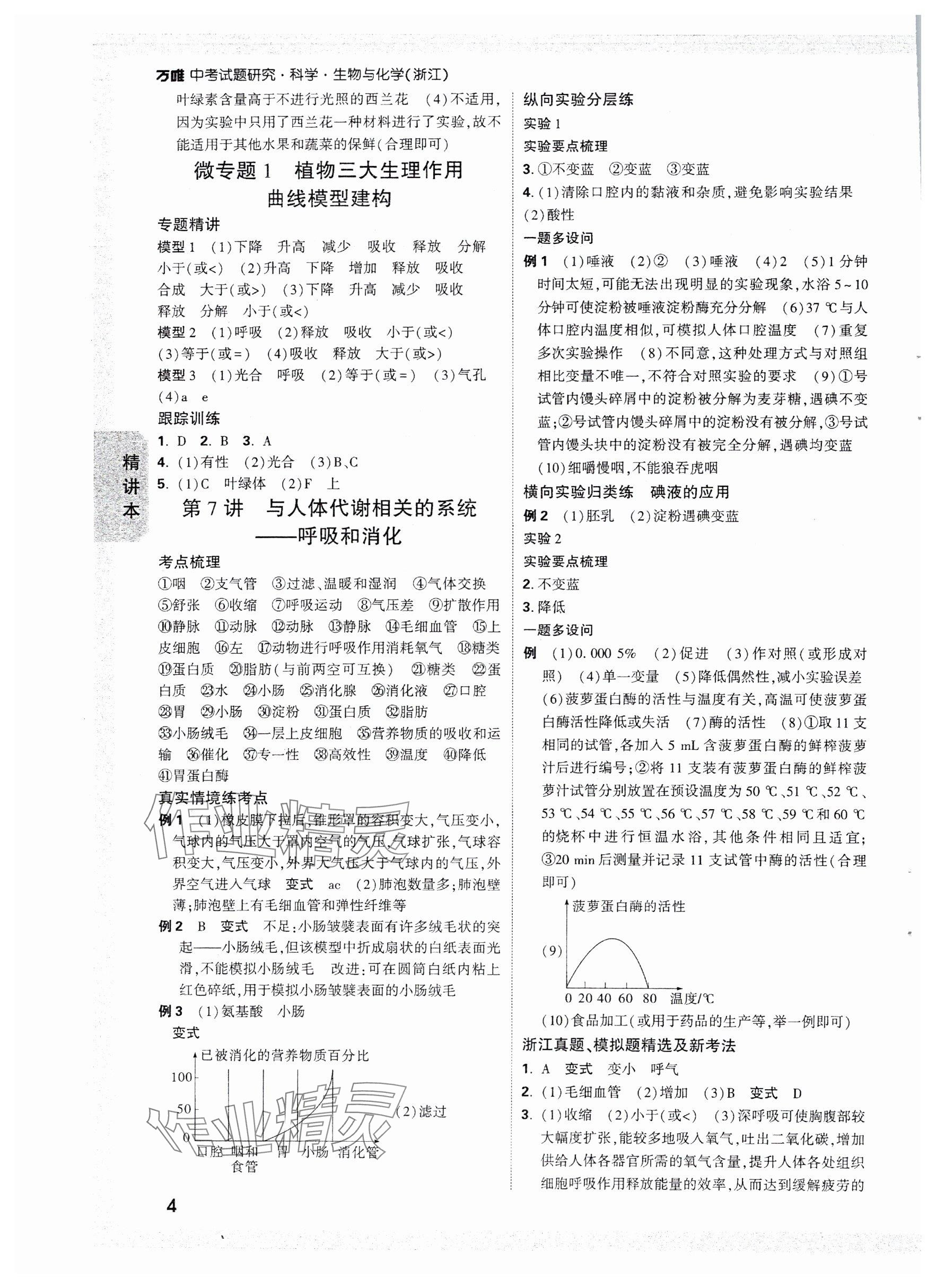 2025年万唯中考试题研究科学（生物与化学）浙江专版 参考答案第4页