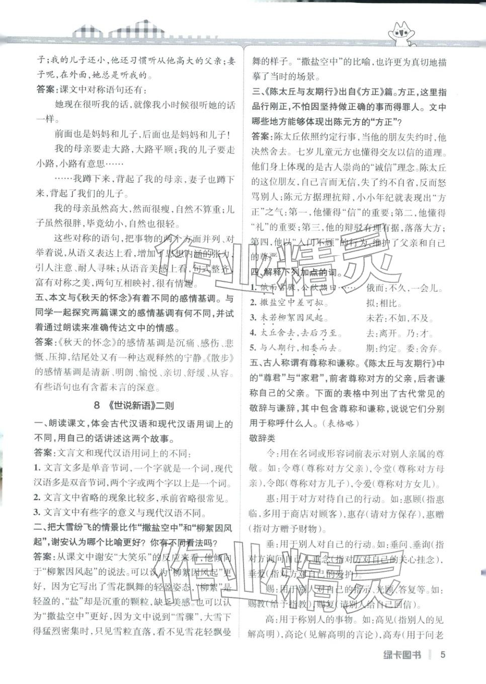 2025年PASS教材搭档七年级语文上册人教版&nbsp;第5页