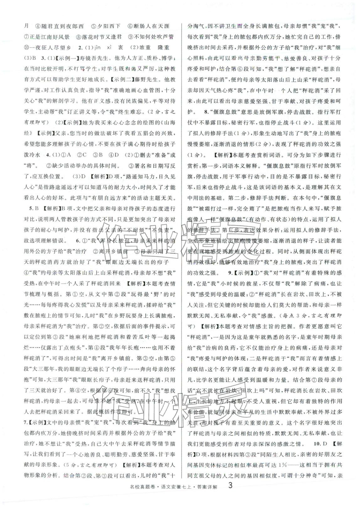 2025年名校真題卷七年級語文上冊人教版&nbsp;第3頁