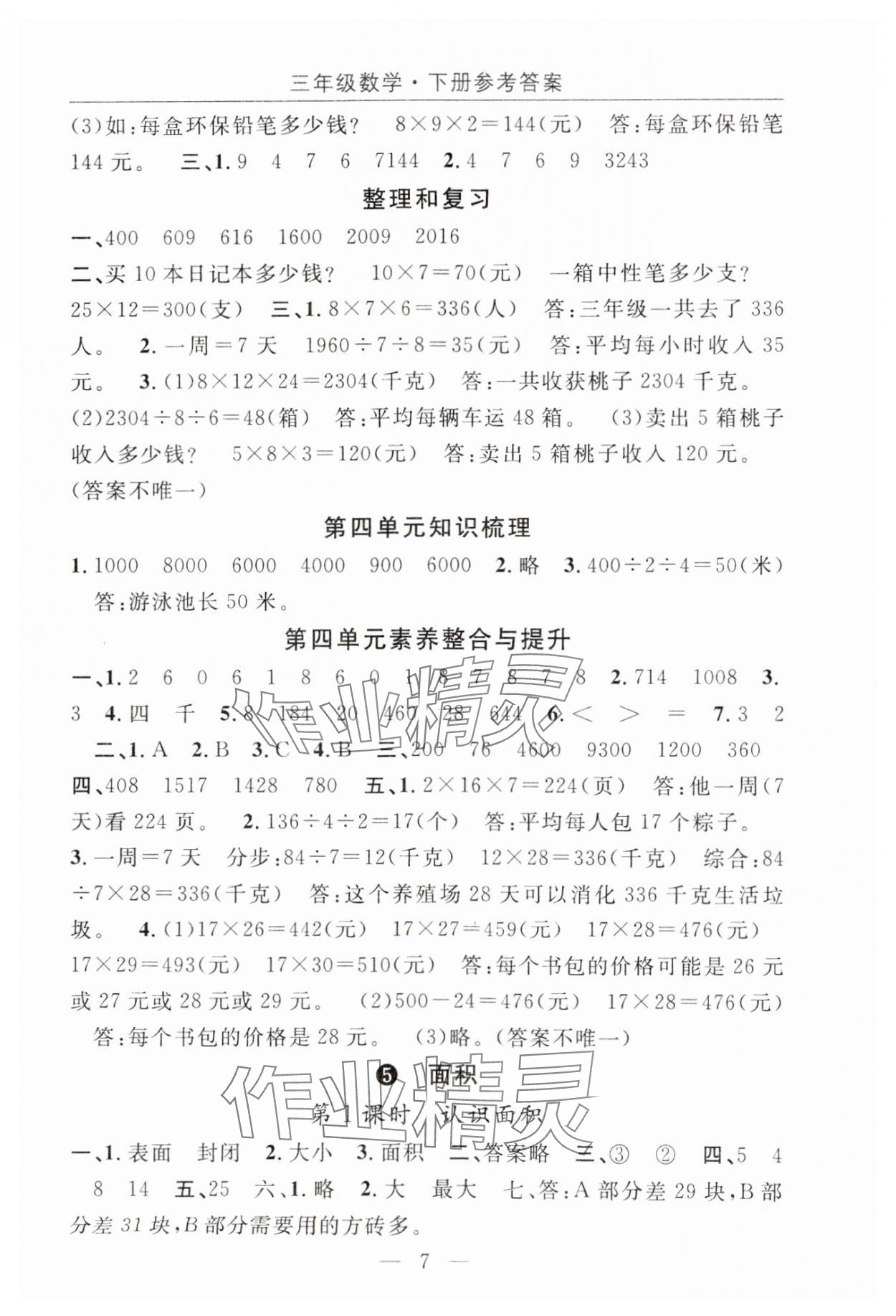 2025年優(yōu)質(zhì)課堂快樂成長三年級數(shù)學(xué)下冊人教版 第7頁