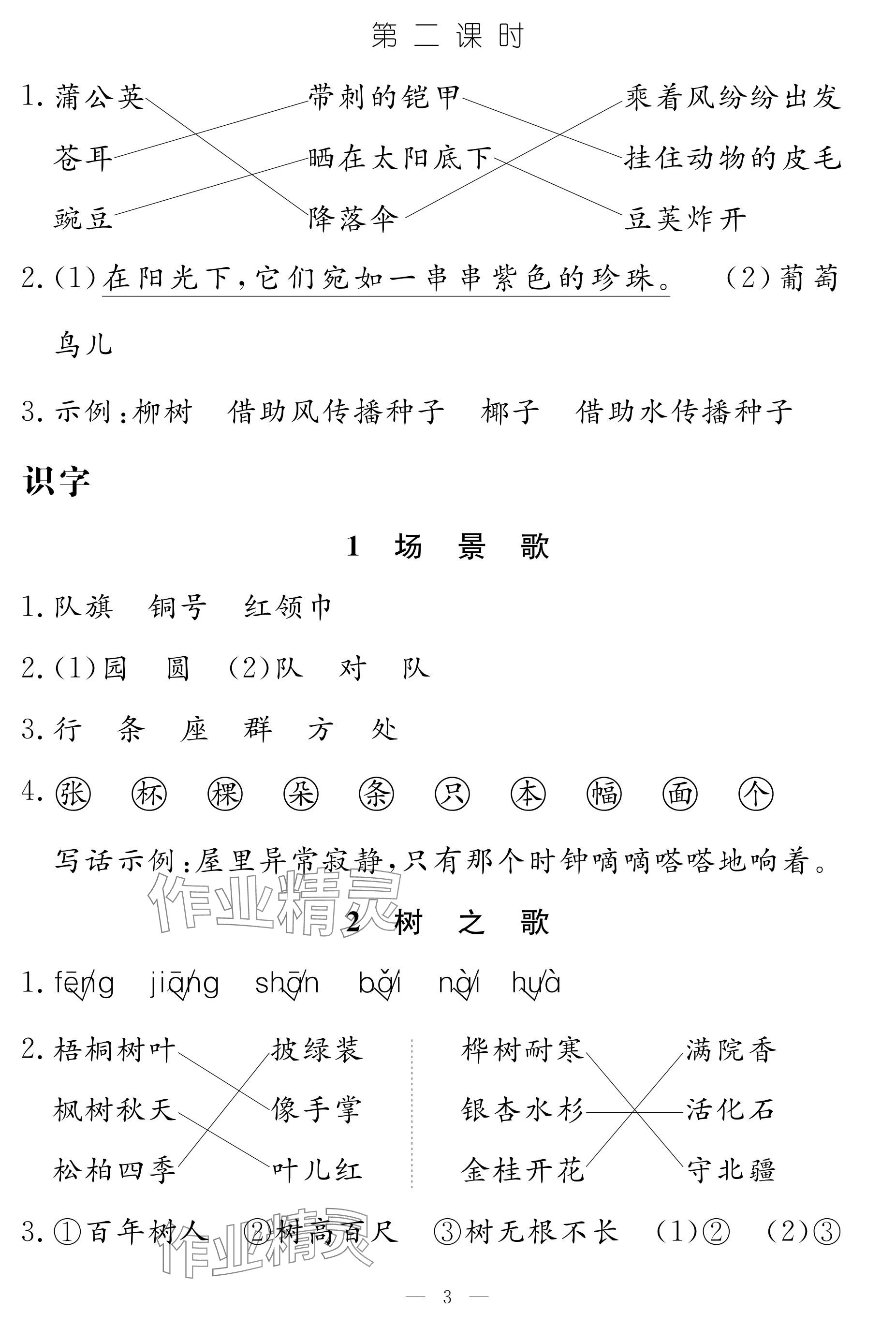 2024年作業(yè)本江西教育出版社二年級(jí)語文上冊(cè)人教版 參考答案第3頁(yè)