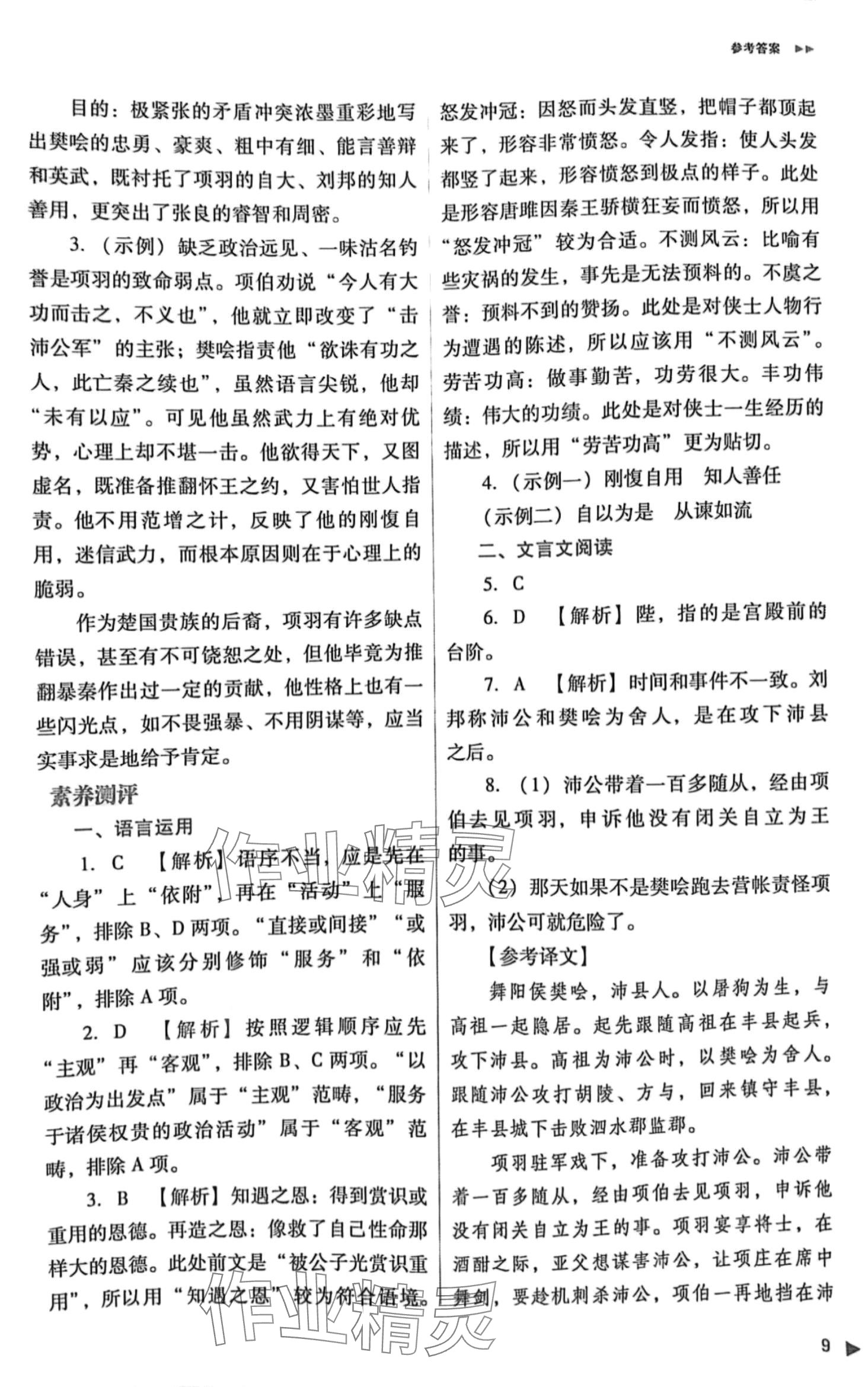 2024年普通高中新課程同步練習(xí)冊(cè)高一語(yǔ)文必修下冊(cè)人教版 第9頁(yè)