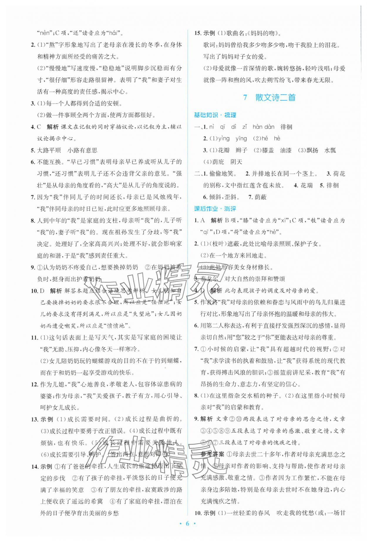 2023年人教金學(xué)典同步解析與測評學(xué)考練七年級語文上冊人教版 參考答案第6頁