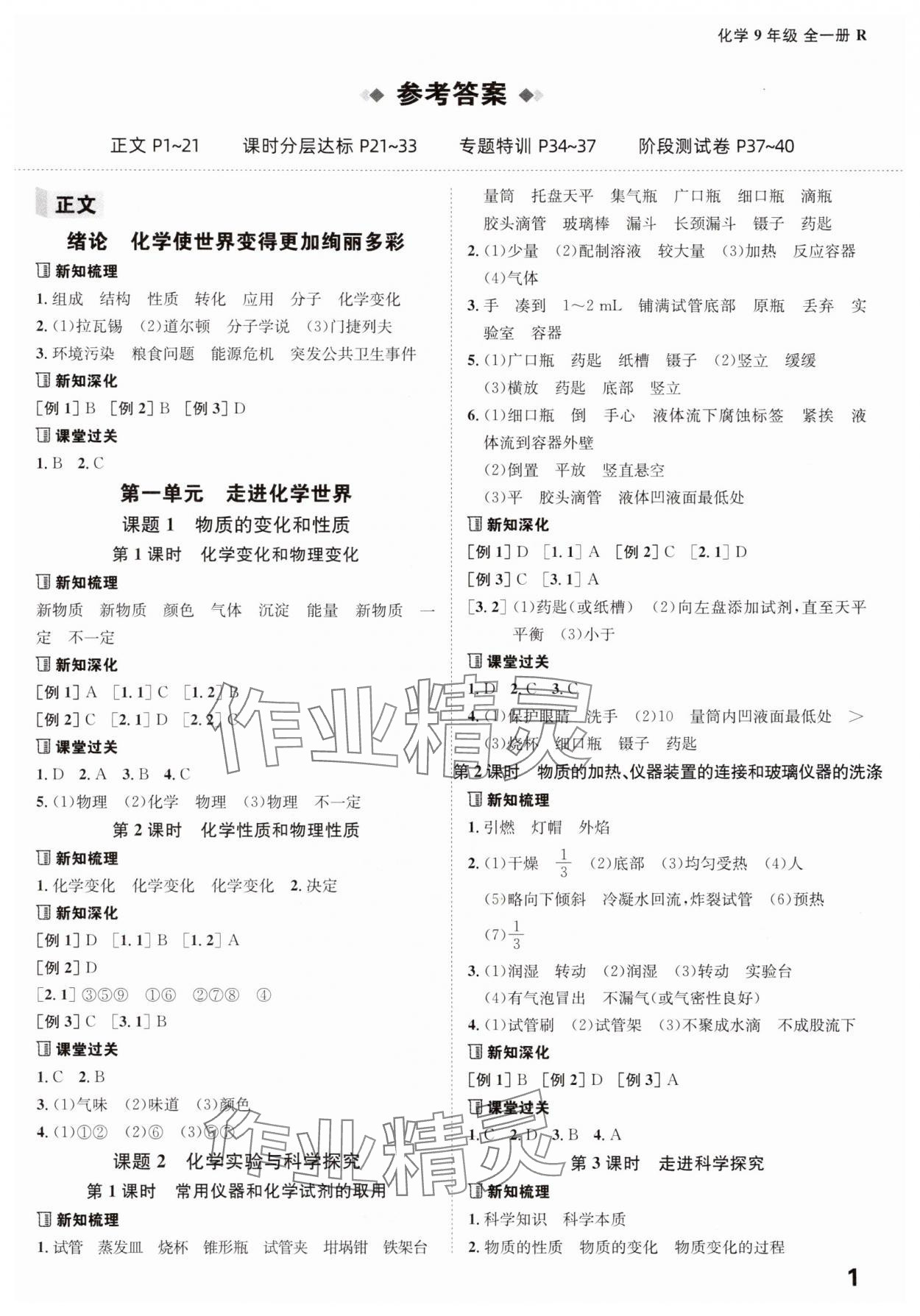 2025年全程突破九年级化学全一册人教版 第1页