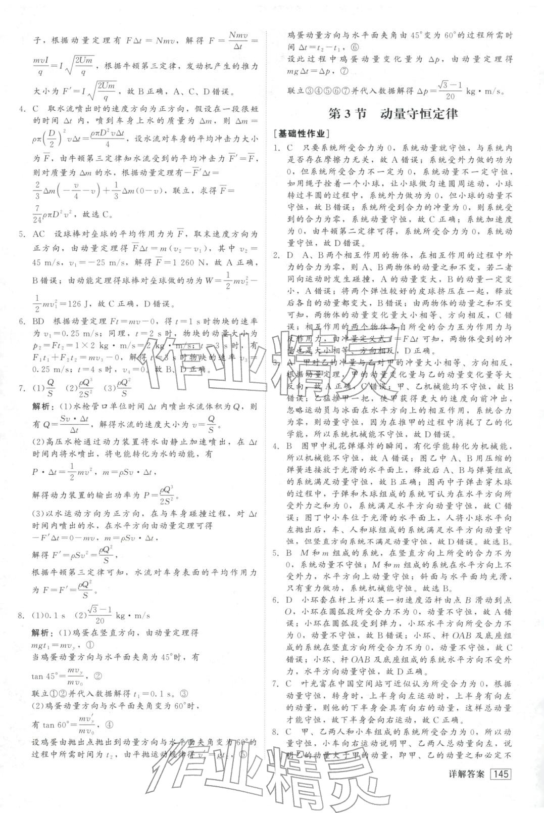 2025年紅對勾45分鐘作業與單元評估高中物理選擇性必修第一冊人教版&nbsp;第5頁