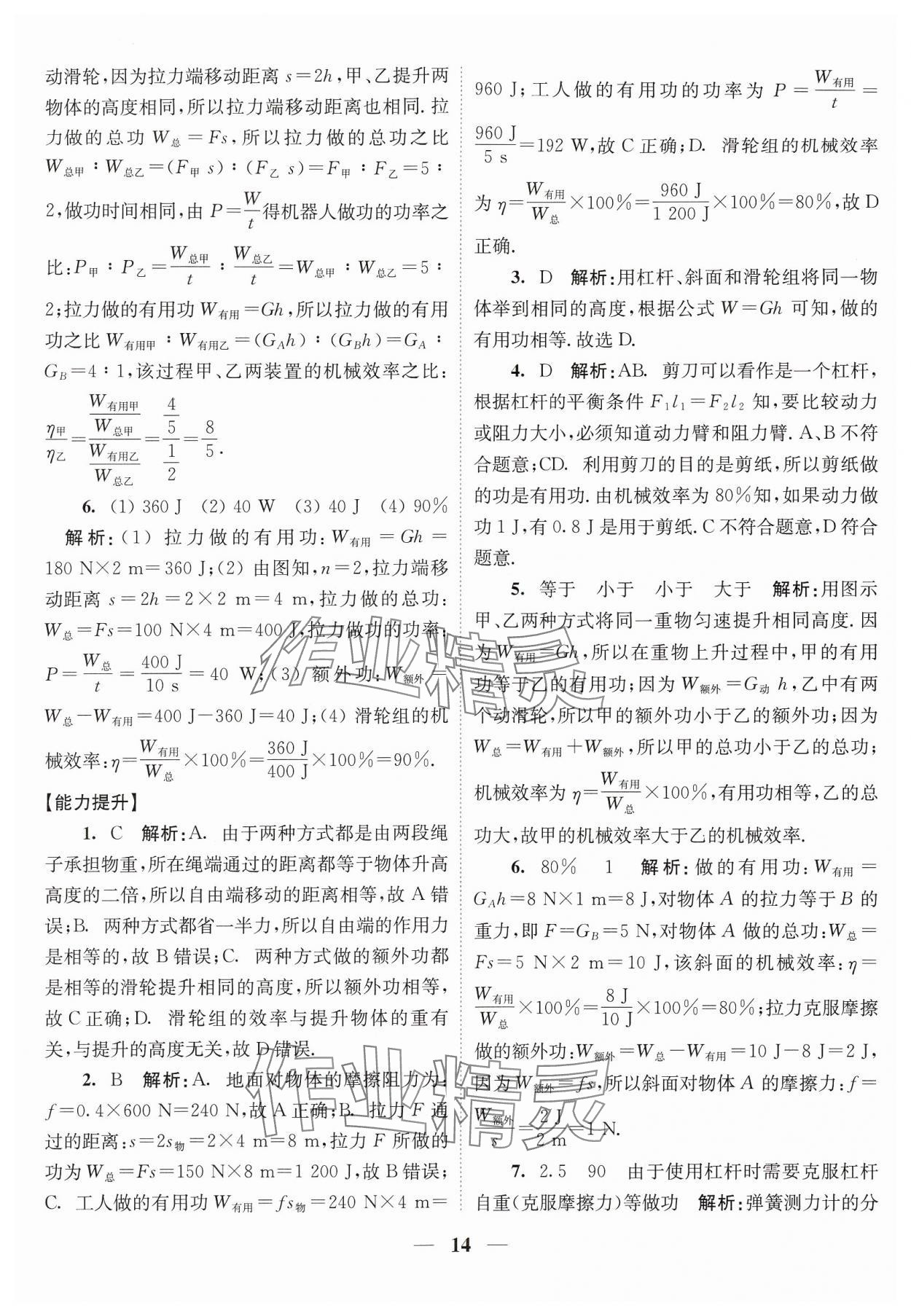 2024年随堂练1加2九年级物理上册苏科版 参考答案第14页