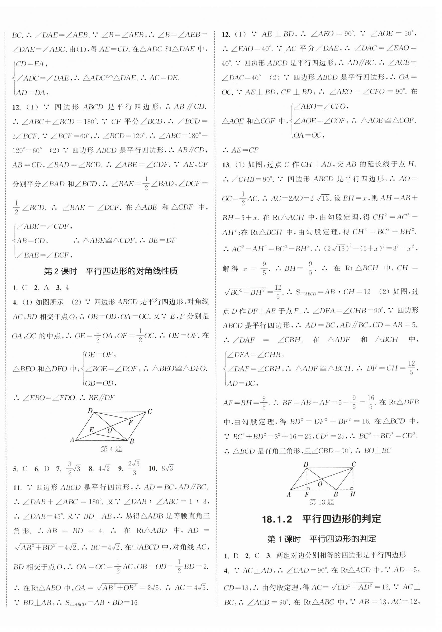 2024年通城学典课时作业本八年级数学下册人教版南通专版 参考答案第8页