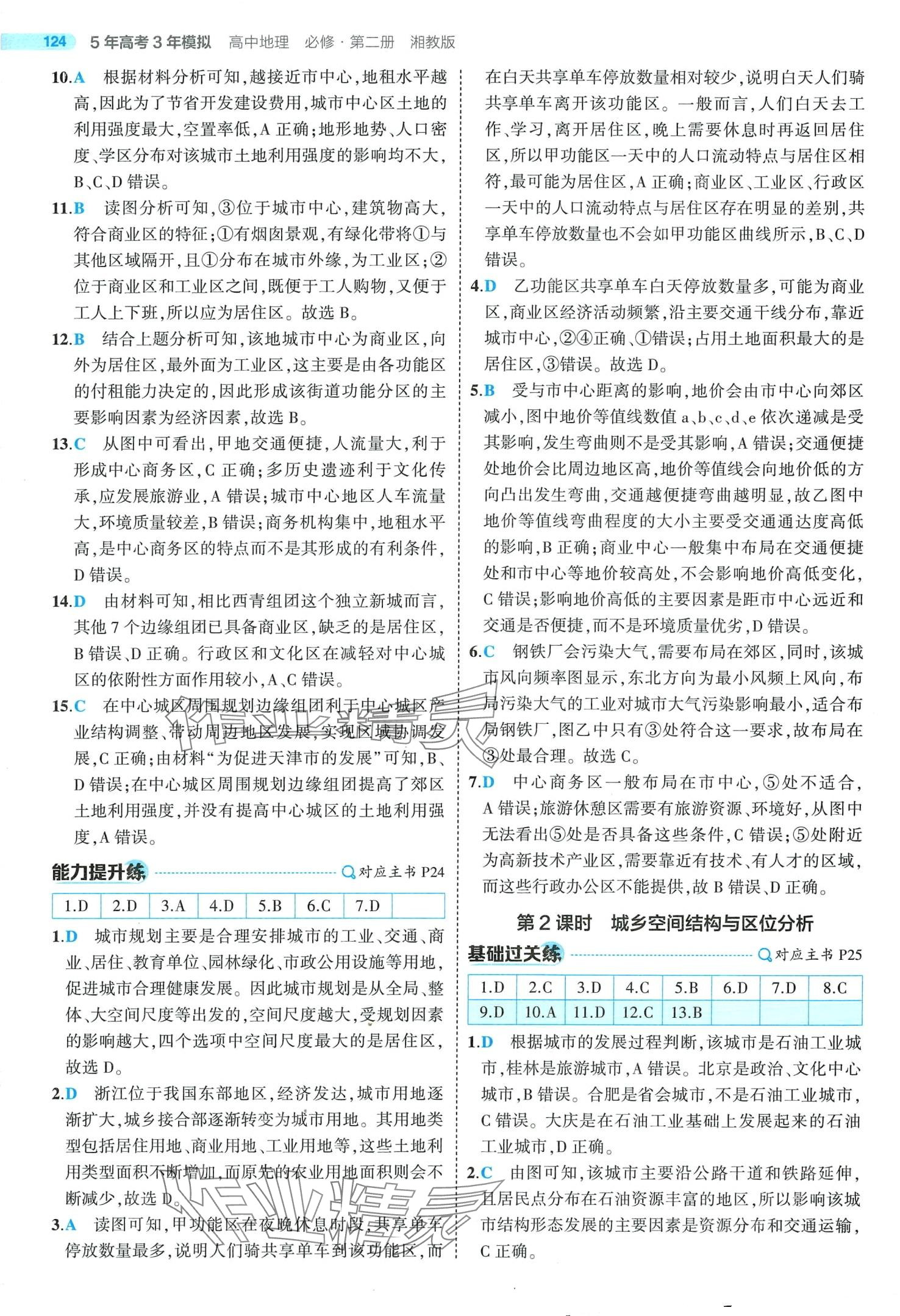 2024年5年高考3年模擬高中地理必修第二冊(cè)湘教版 第14頁(yè)