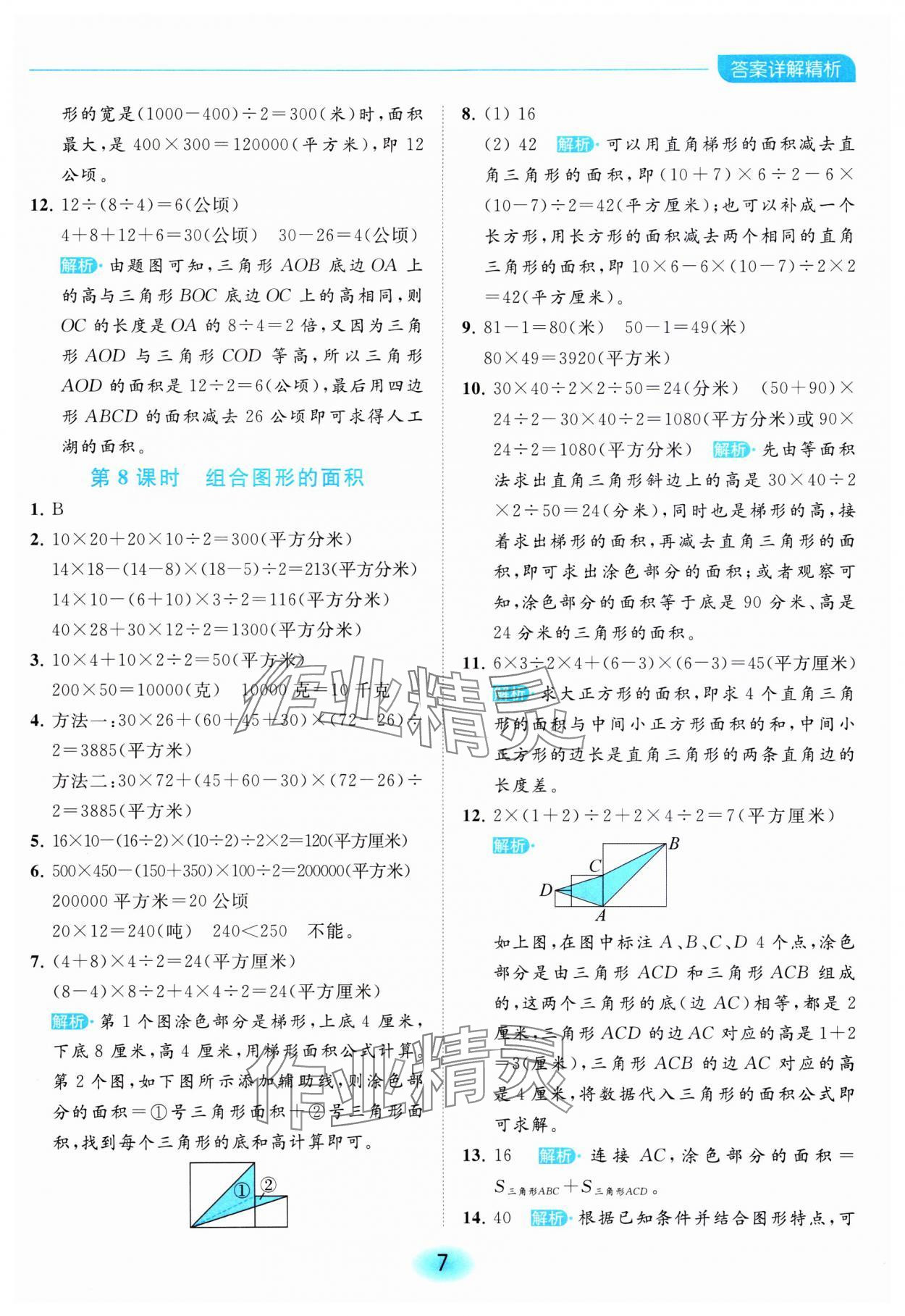 2023年亮點給力全優(yōu)練霸五年級數(shù)學(xué)上冊蘇教版 參考答案第7頁