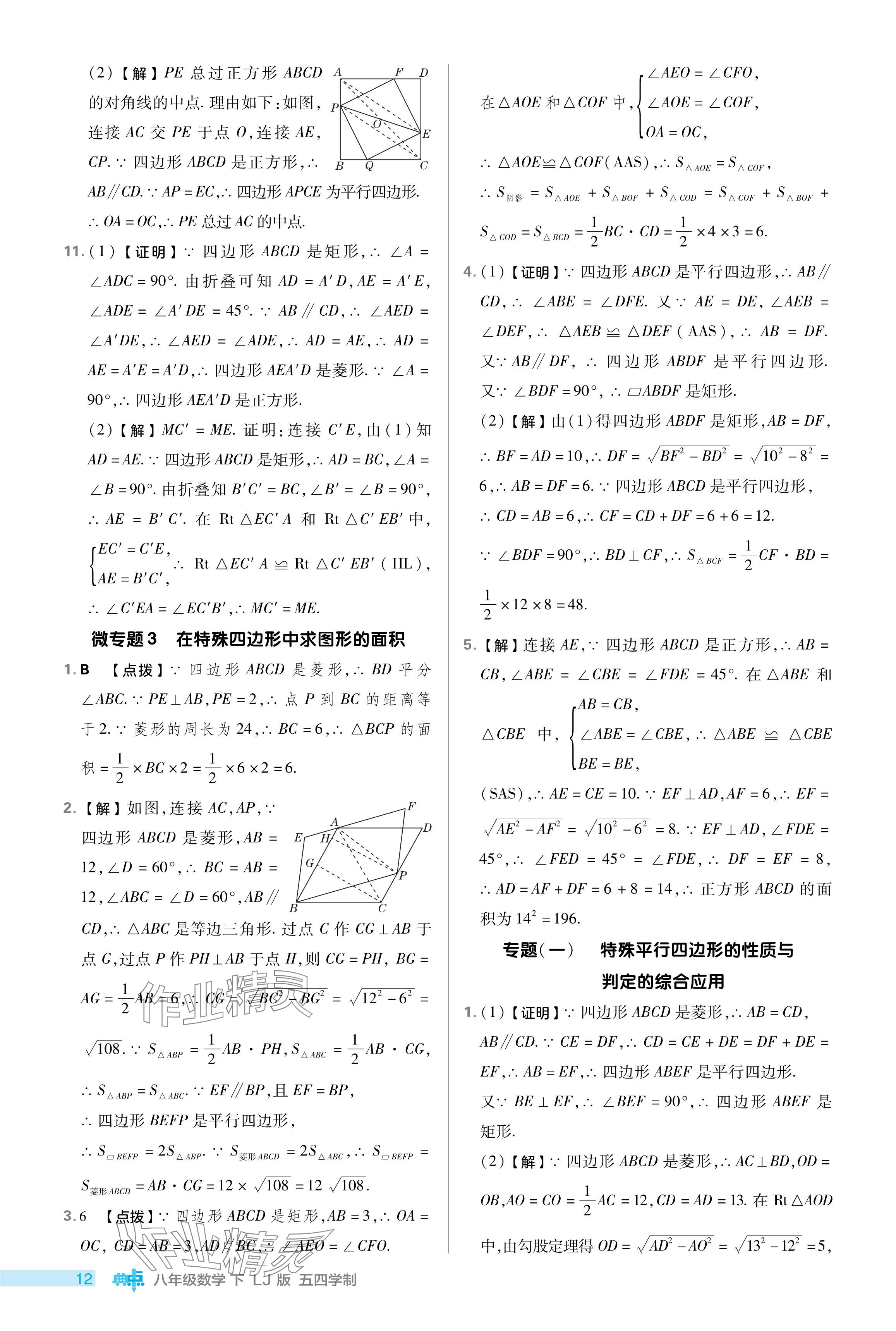 2024年綜合應(yīng)用創(chuàng)新題典中點(diǎn)八年級(jí)數(shù)學(xué)下冊(cè)魯教版54制 參考答案第12頁(yè)