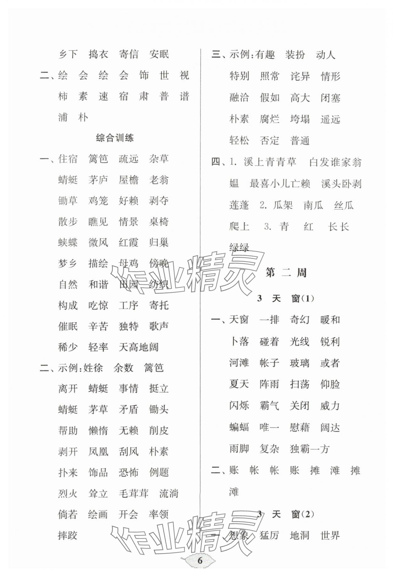 2024年默寫(xiě)天天練每日5分鐘四年級(jí)語(yǔ)文下冊(cè)人教版 參考答案第6頁(yè)