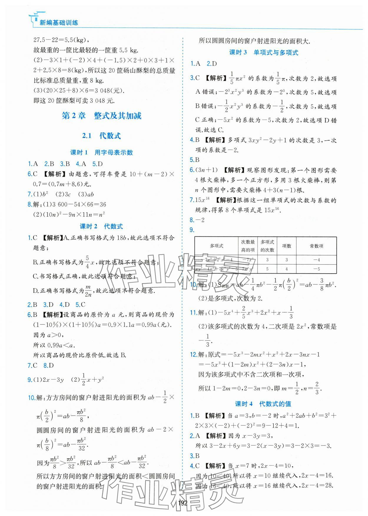 2024年新編基礎(chǔ)訓(xùn)練黃山書(shū)社七年級(jí)數(shù)學(xué)上冊(cè)滬科版 第10頁(yè)