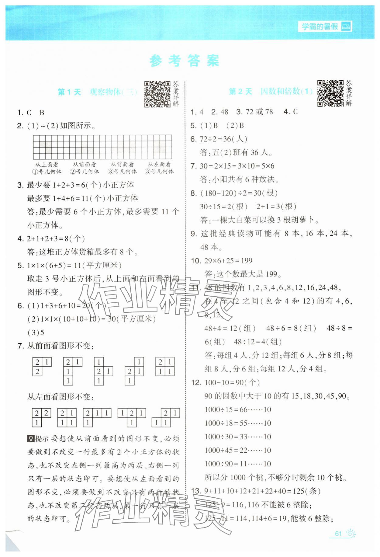 2025年學霸的暑假暑期思維題大通關五升六數學 第1頁
