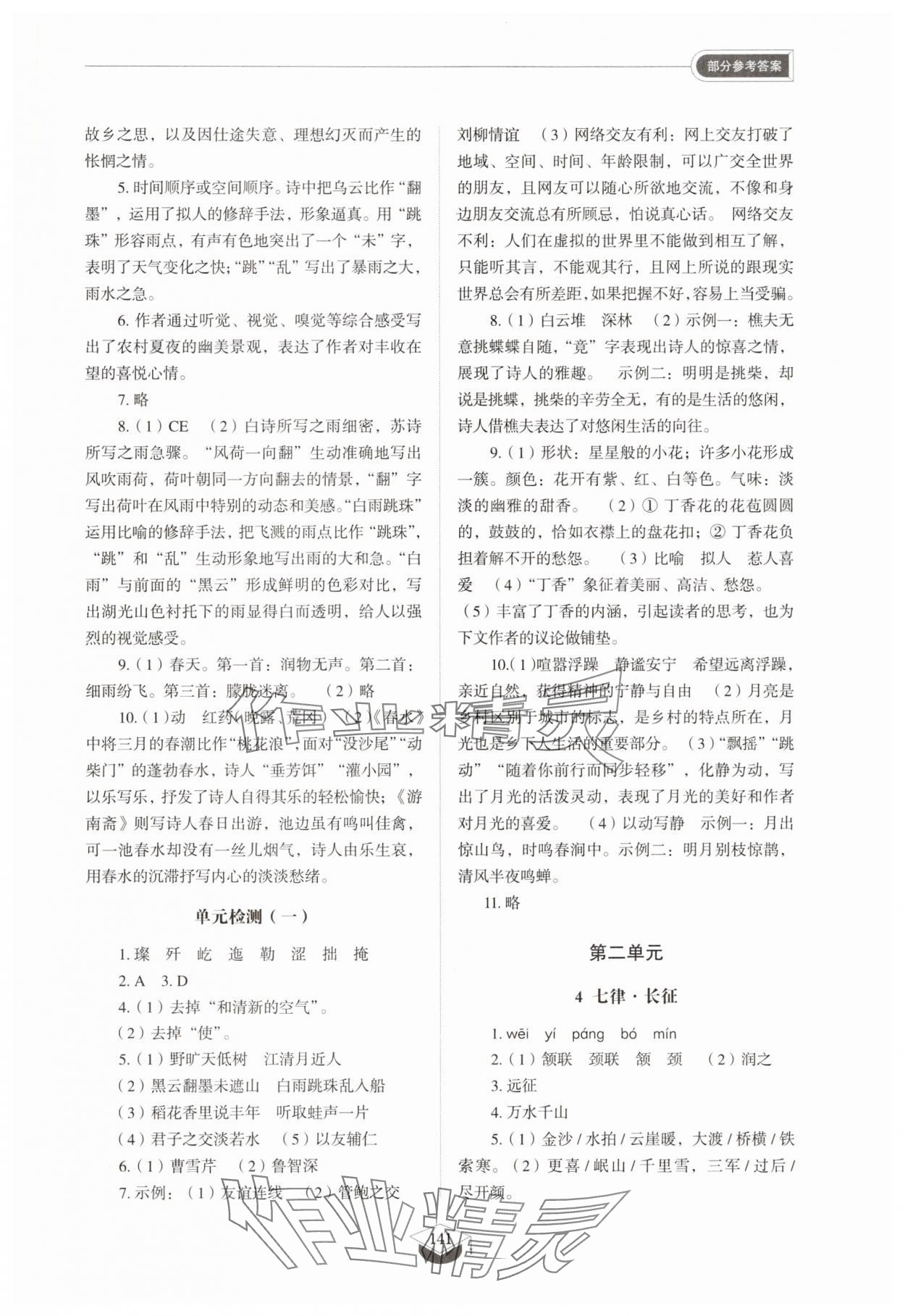 2025年同步练习册山东教育出版社六年级语文上册人教版五四制 参考答案第2页