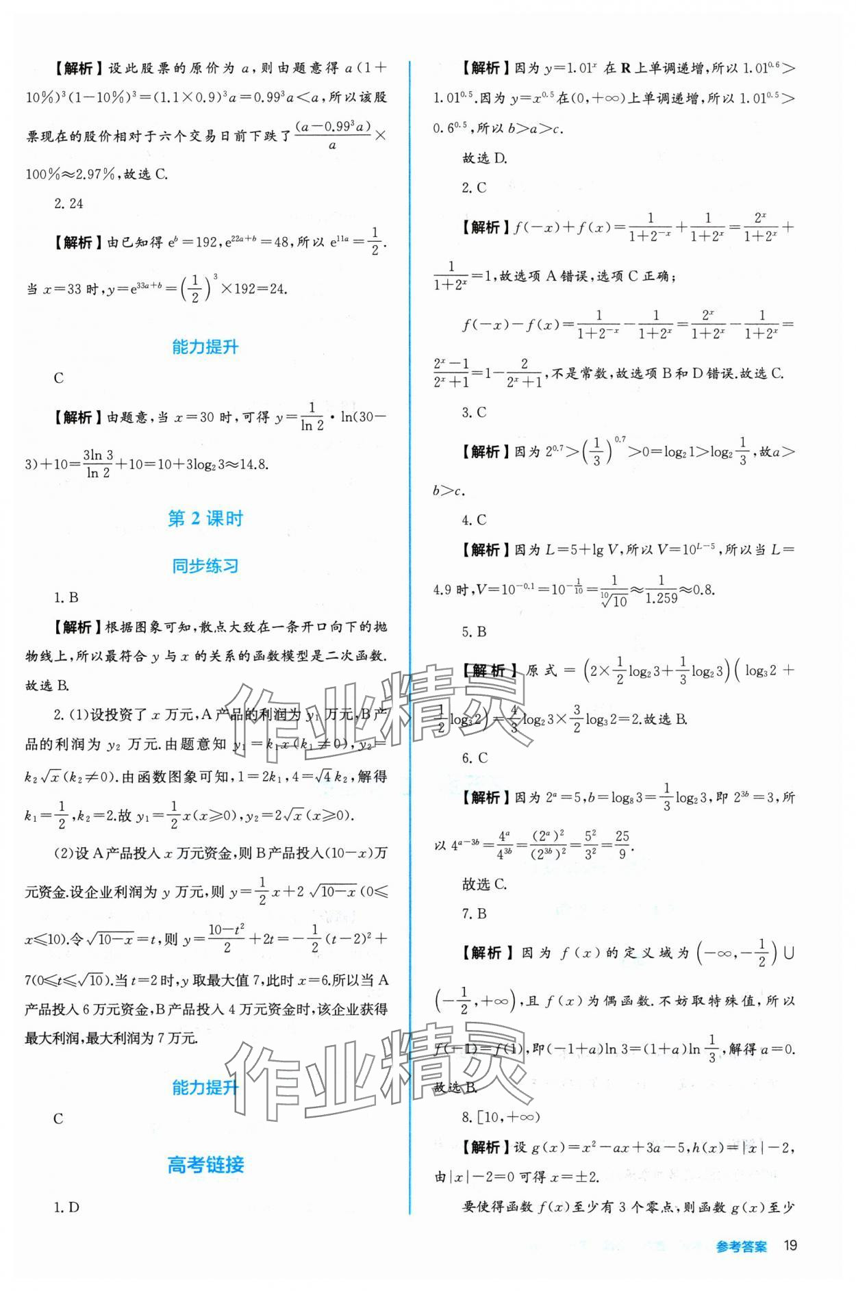 2024年人教金學(xué)典同步練習(xí)冊同步解析與測評高中數(shù)學(xué)必修第一冊人教版A版 參考答案第19頁