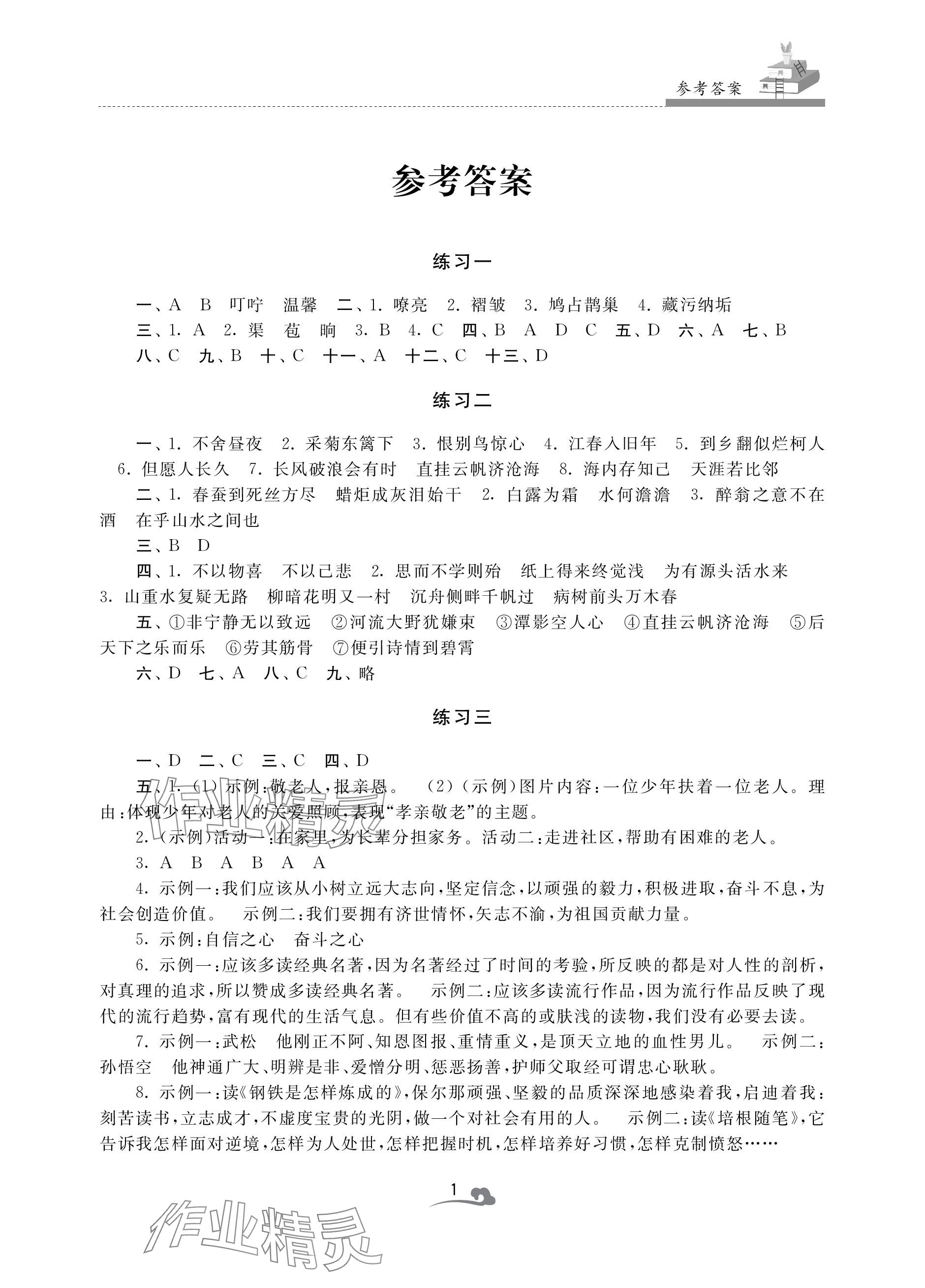 2024年快乐寒假学习生活九年级语文 参考答案第1页