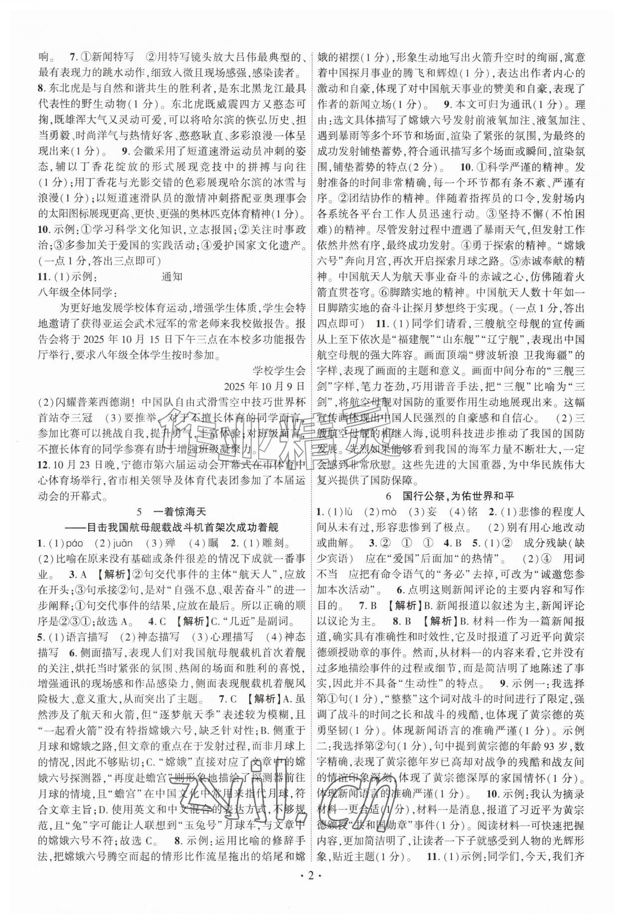 2026年课时掌控八年级语文上册人教版&nbsp;第2页