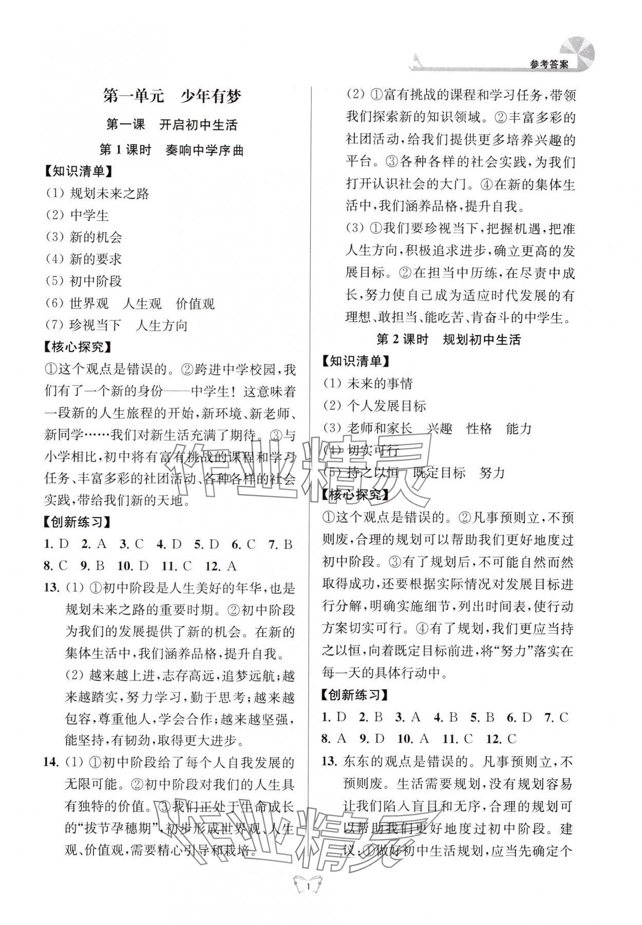 2025年创新课时作业本江苏凤凰少年儿童出版社七年级道德与法治上册人教版 参考答案第1页