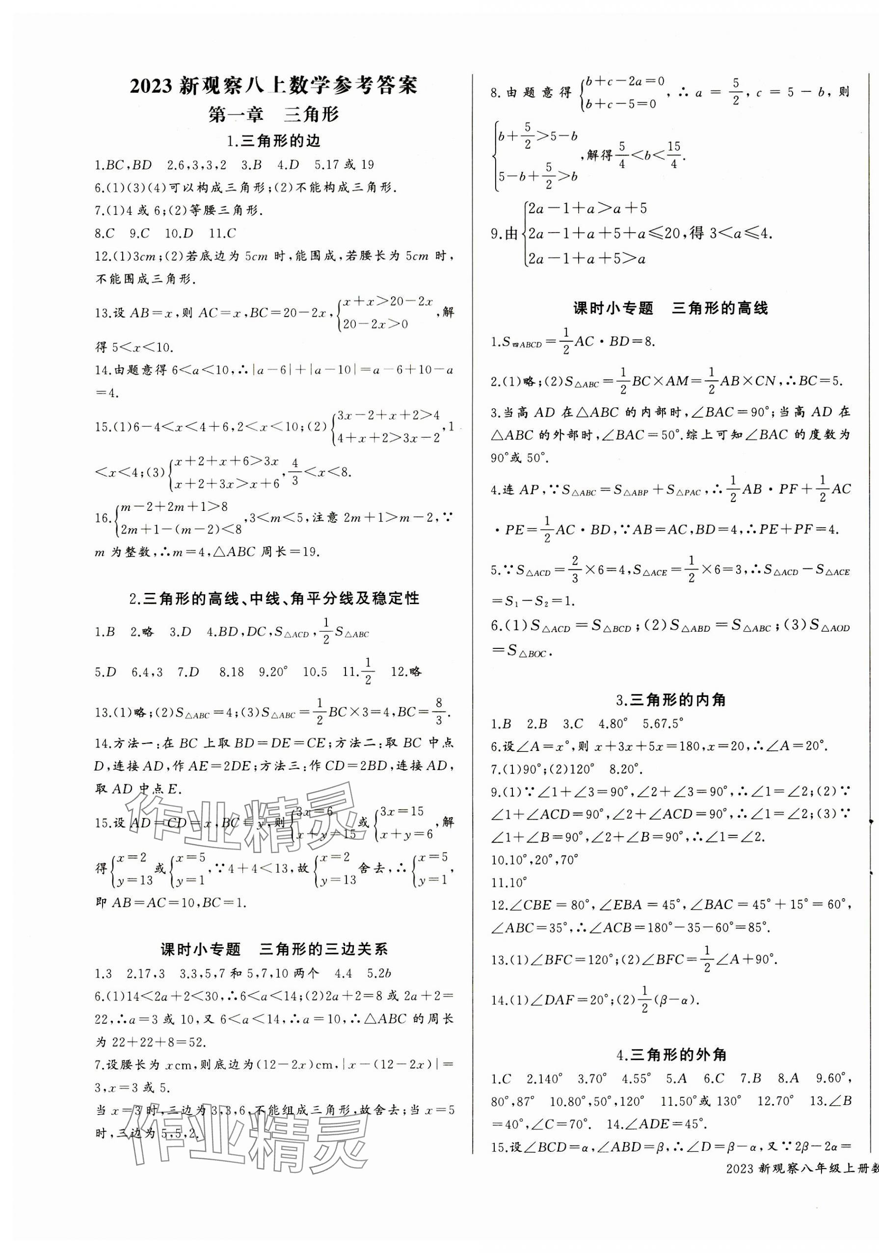 2023年思維新觀察課時(shí)作業(yè)本八年級(jí)數(shù)學(xué)上冊(cè) 第1頁(yè)