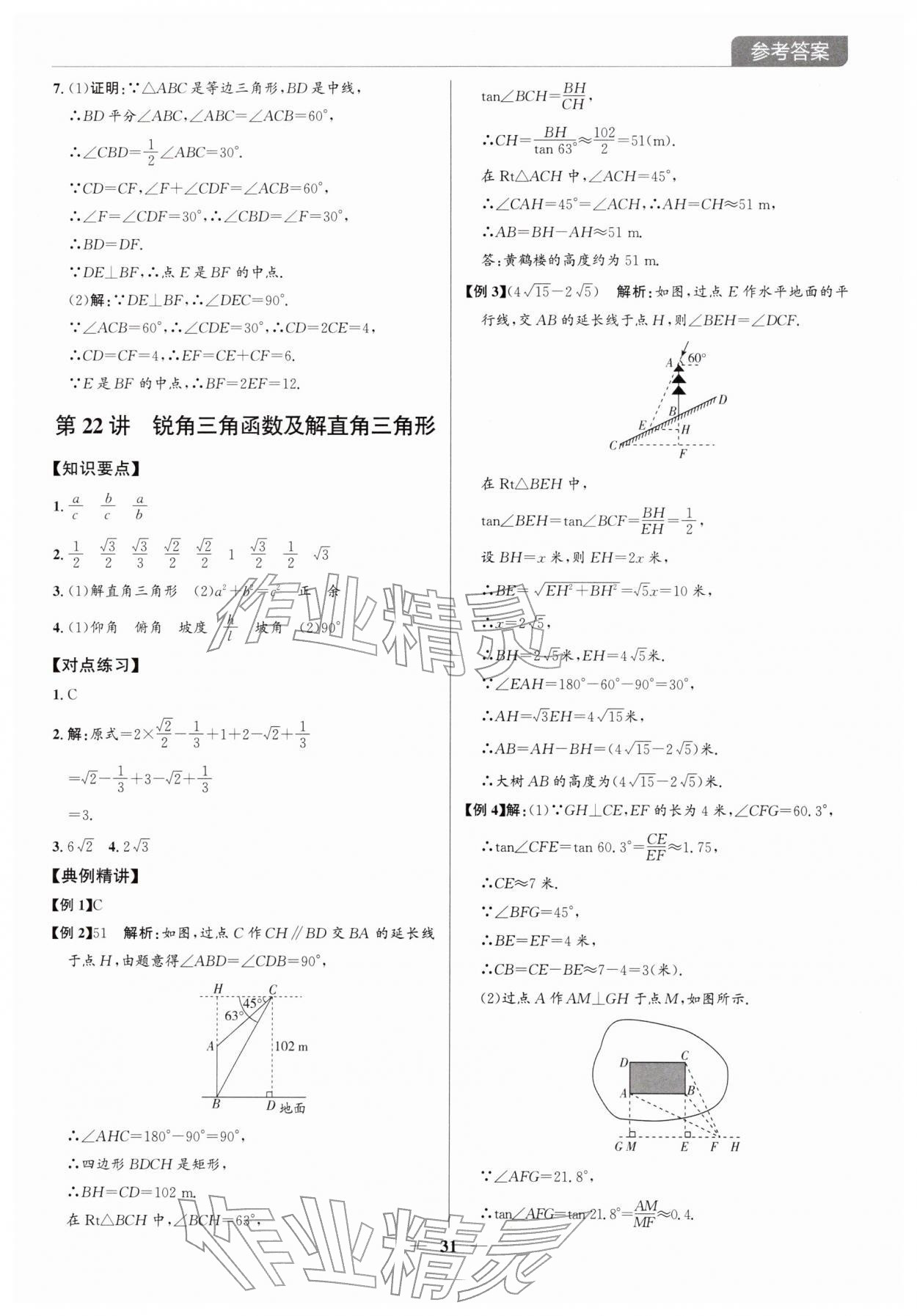 2026年廣東名師講練通中考總復(fù)習(xí)數(shù)學(xué)深圳專版&nbsp;第31頁