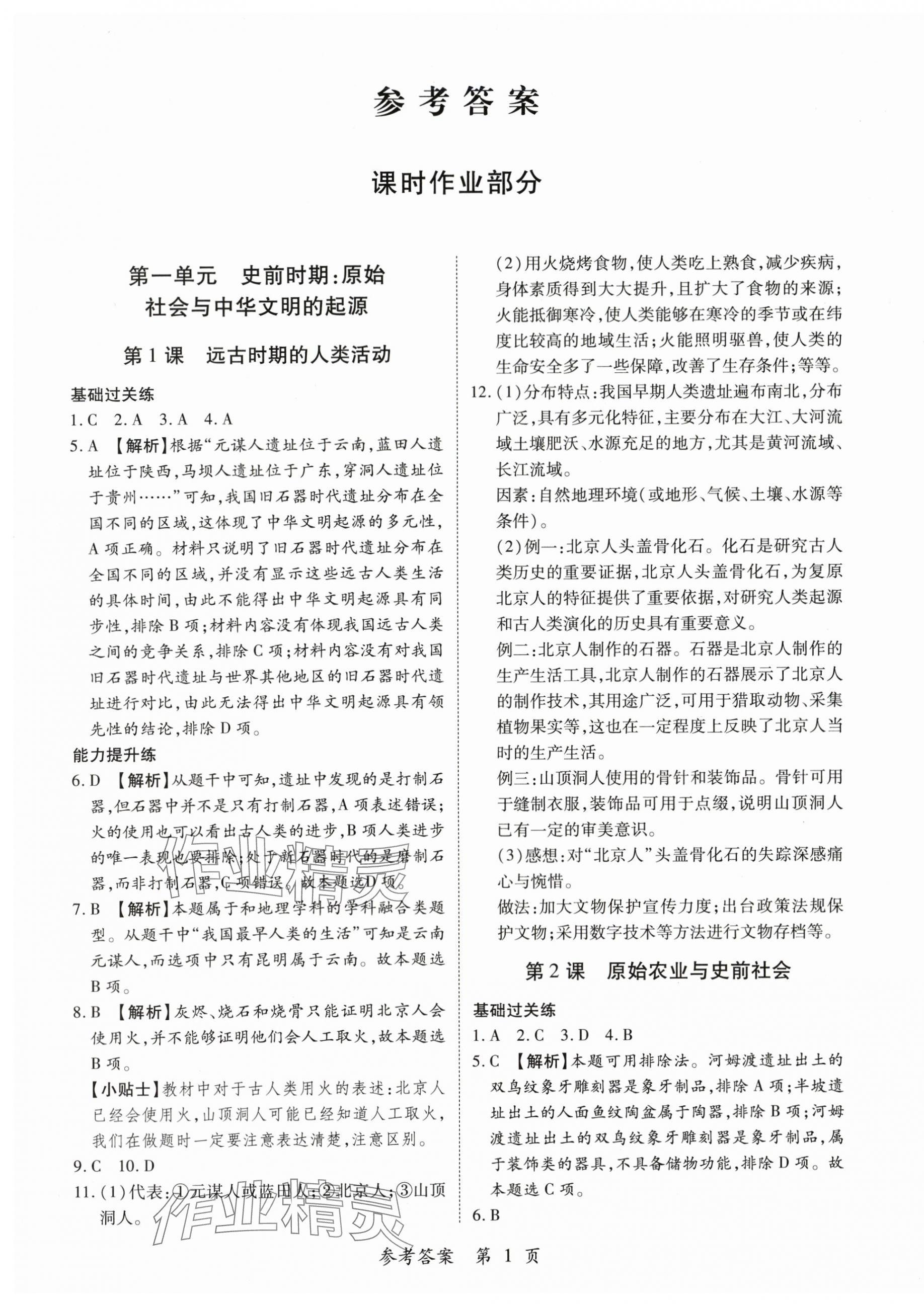 2025年一课一练创新练习七年级历史上册人教版 第1页