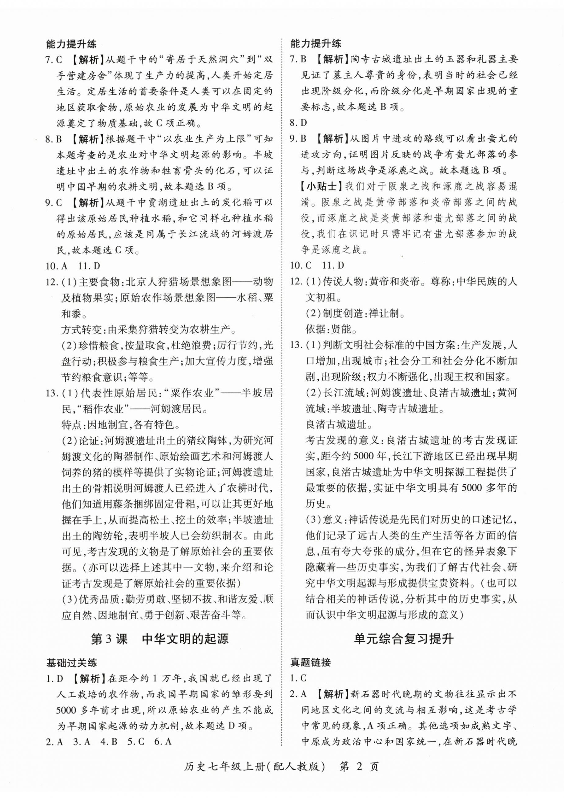 2025年一课一练创新练习七年级历史上册人教版 第2页