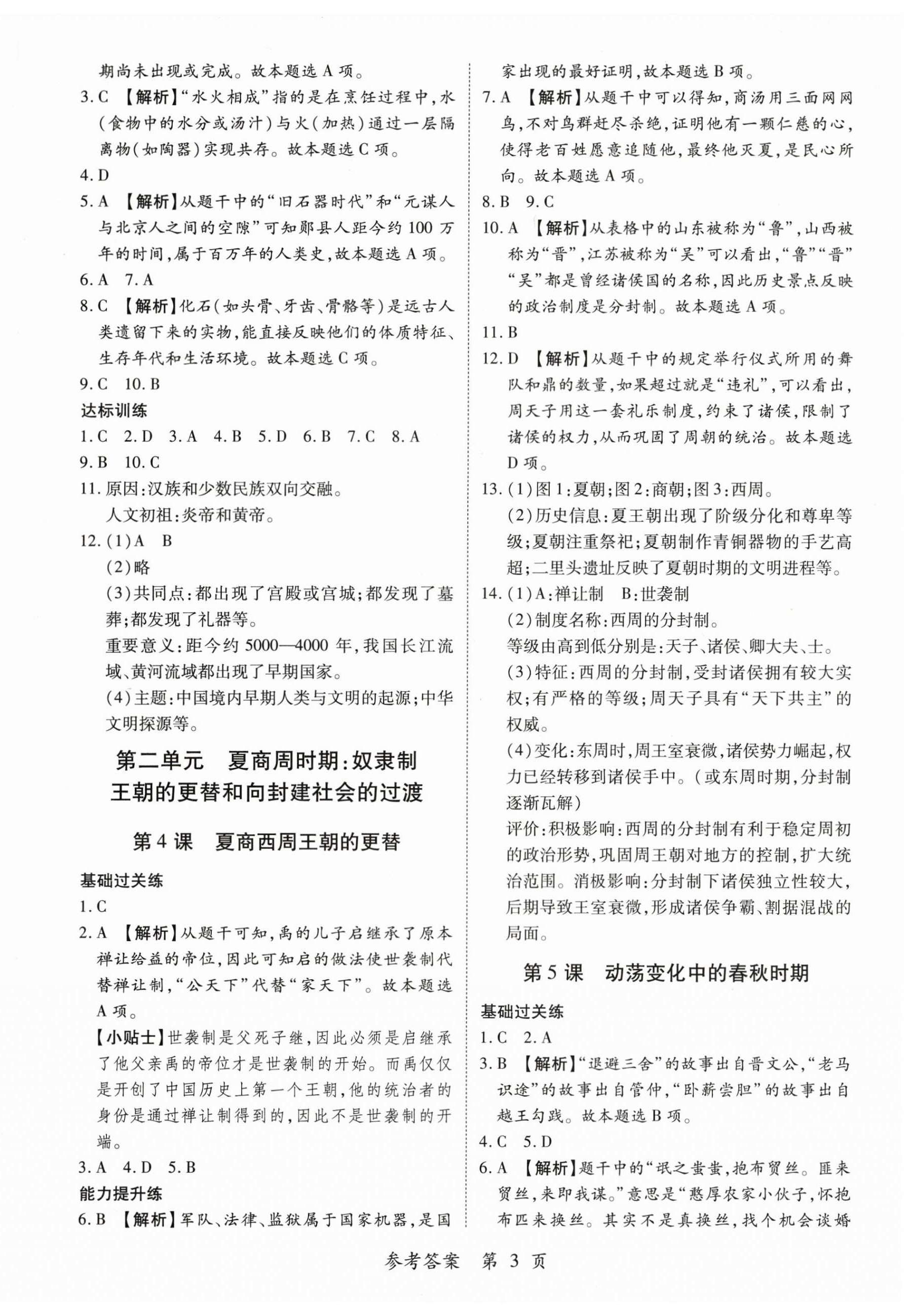 2025年一课一练创新练习七年级历史上册人教版 第3页