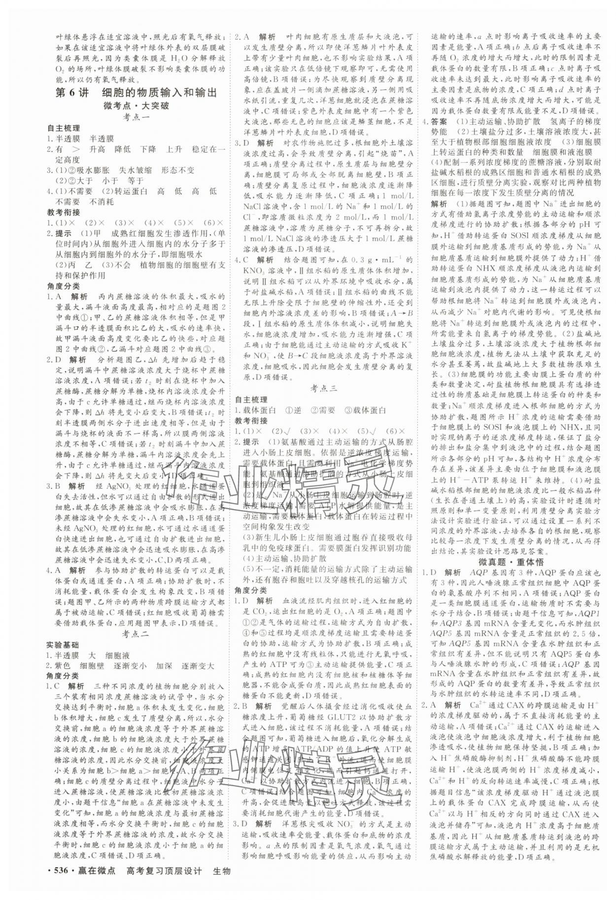 2025年贏在微點(diǎn)高中生物 參考答案第5頁