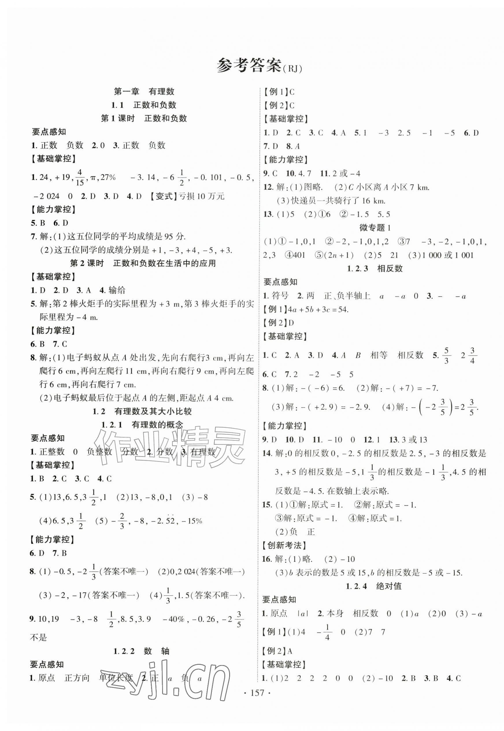 2026年课时掌控七年级数学上册人教版&nbsp;第1页