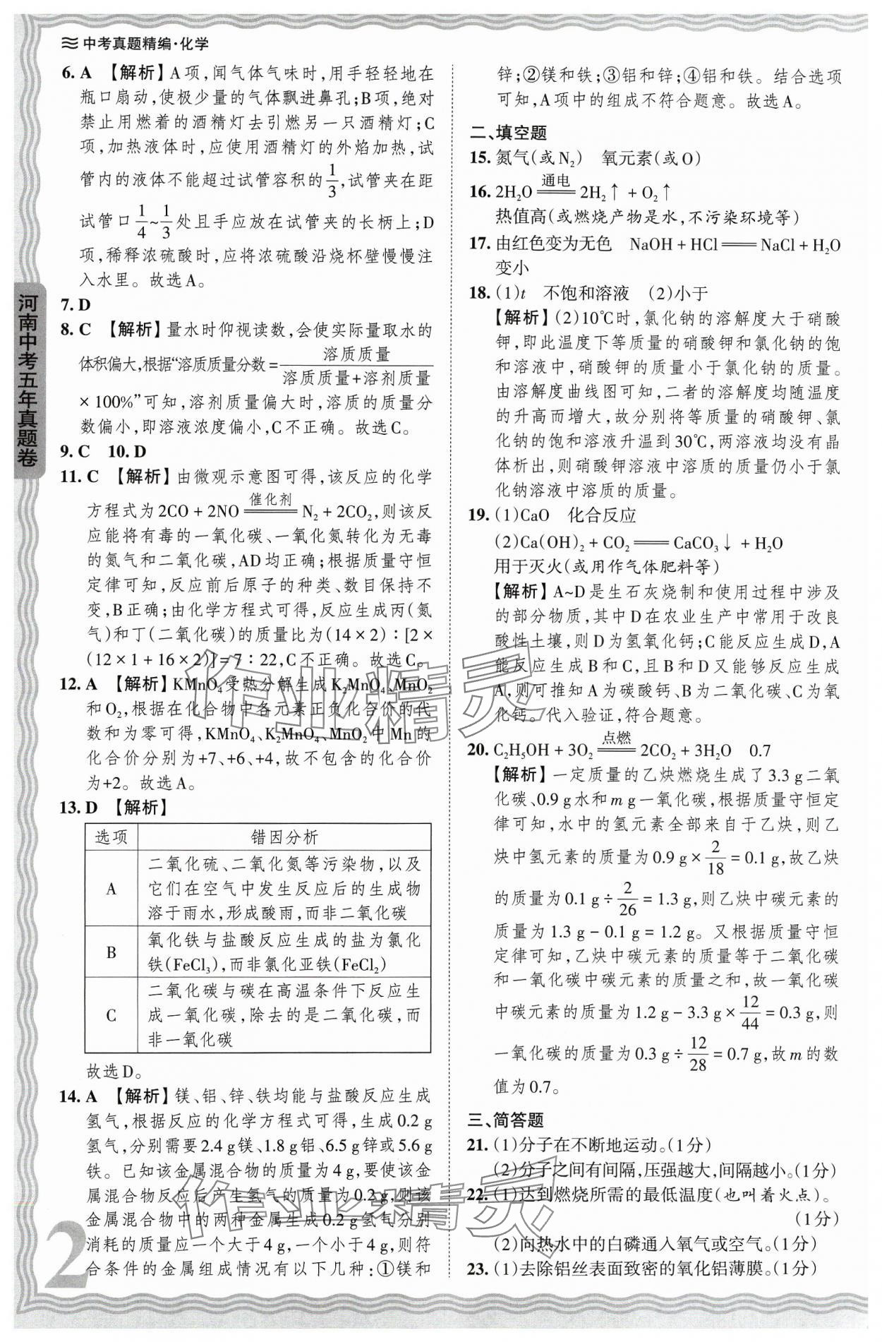 2024年王朝霞中考真题精编化学河南中考 参考答案第2页