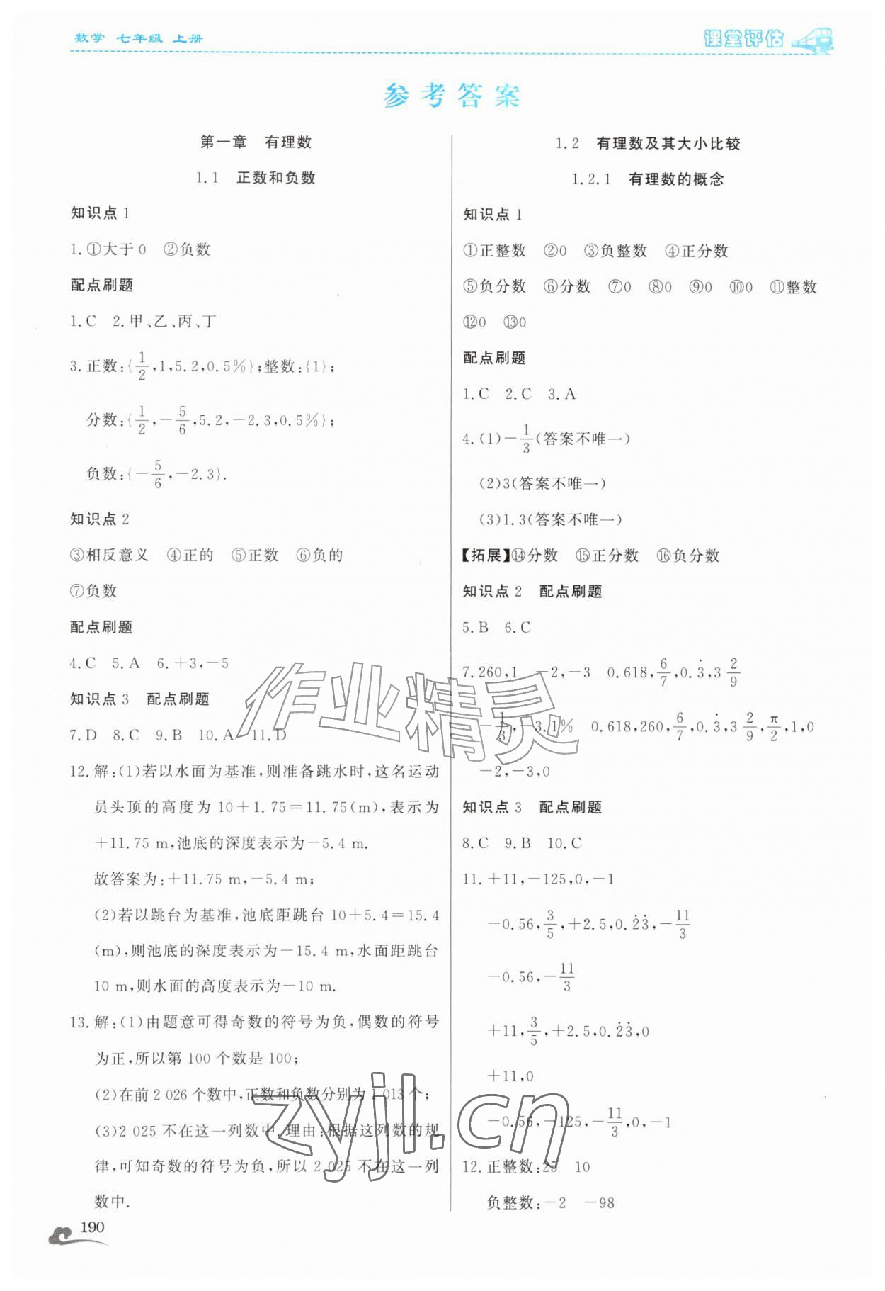 2026年课堂评估七年级数学上册人教版云南专版&nbsp;参考答案第1页