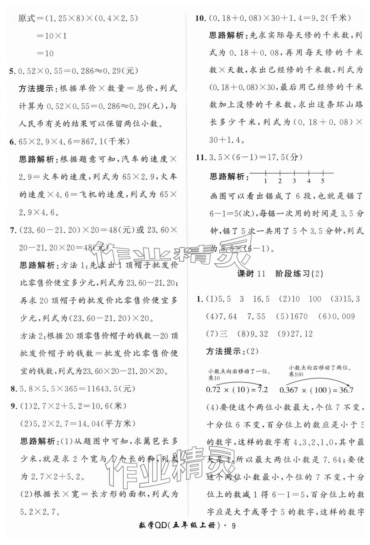 2024年黄冈360定制课时五年级数学上册青岛版 第9页