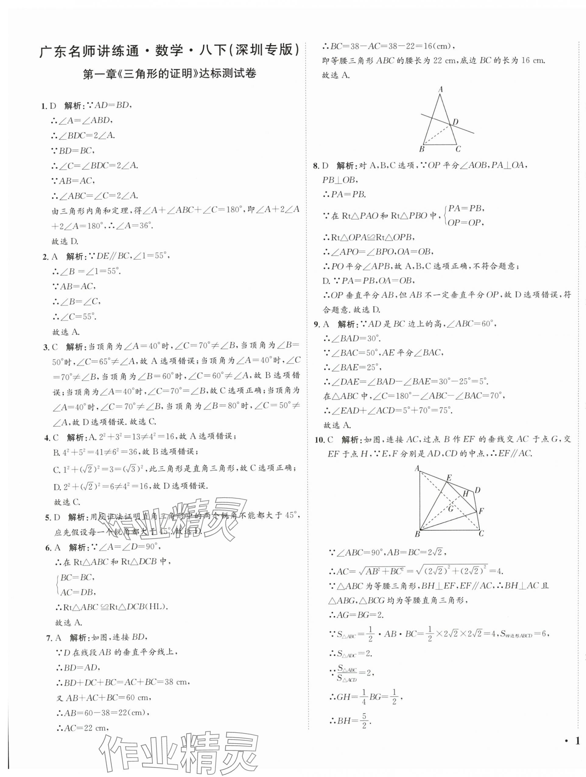 2024年廣東名師講練通八年級數(shù)學下冊北師大版深圳專版提升版 參考答案第1頁