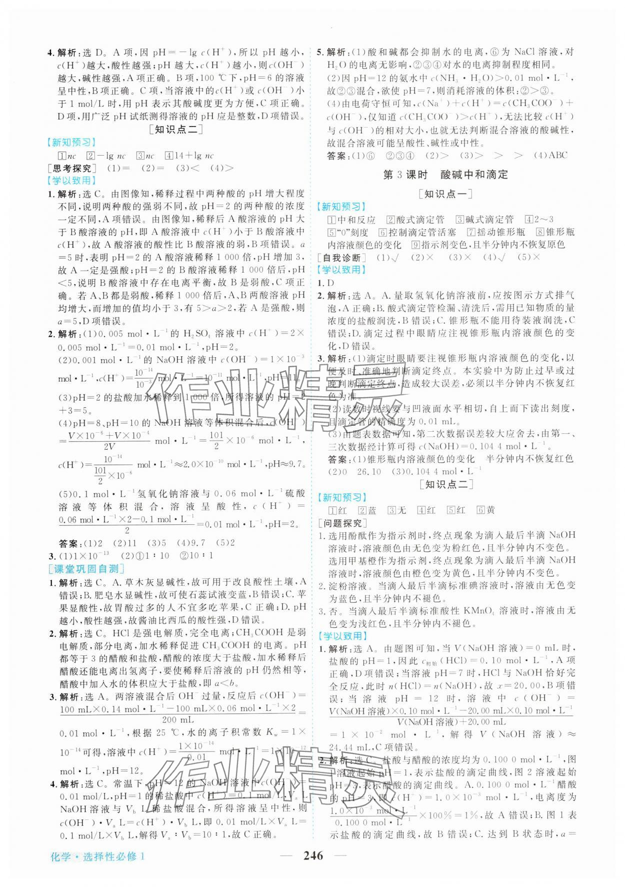 2023年新坐標(biāo)同步練習(xí)高中化學(xué)選擇性必修1人教版 參考答案第17頁