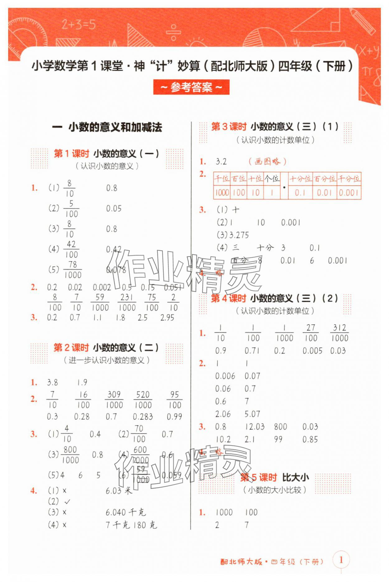 2025年第1課堂神計妙算四年級數學下冊北師大版 第1頁